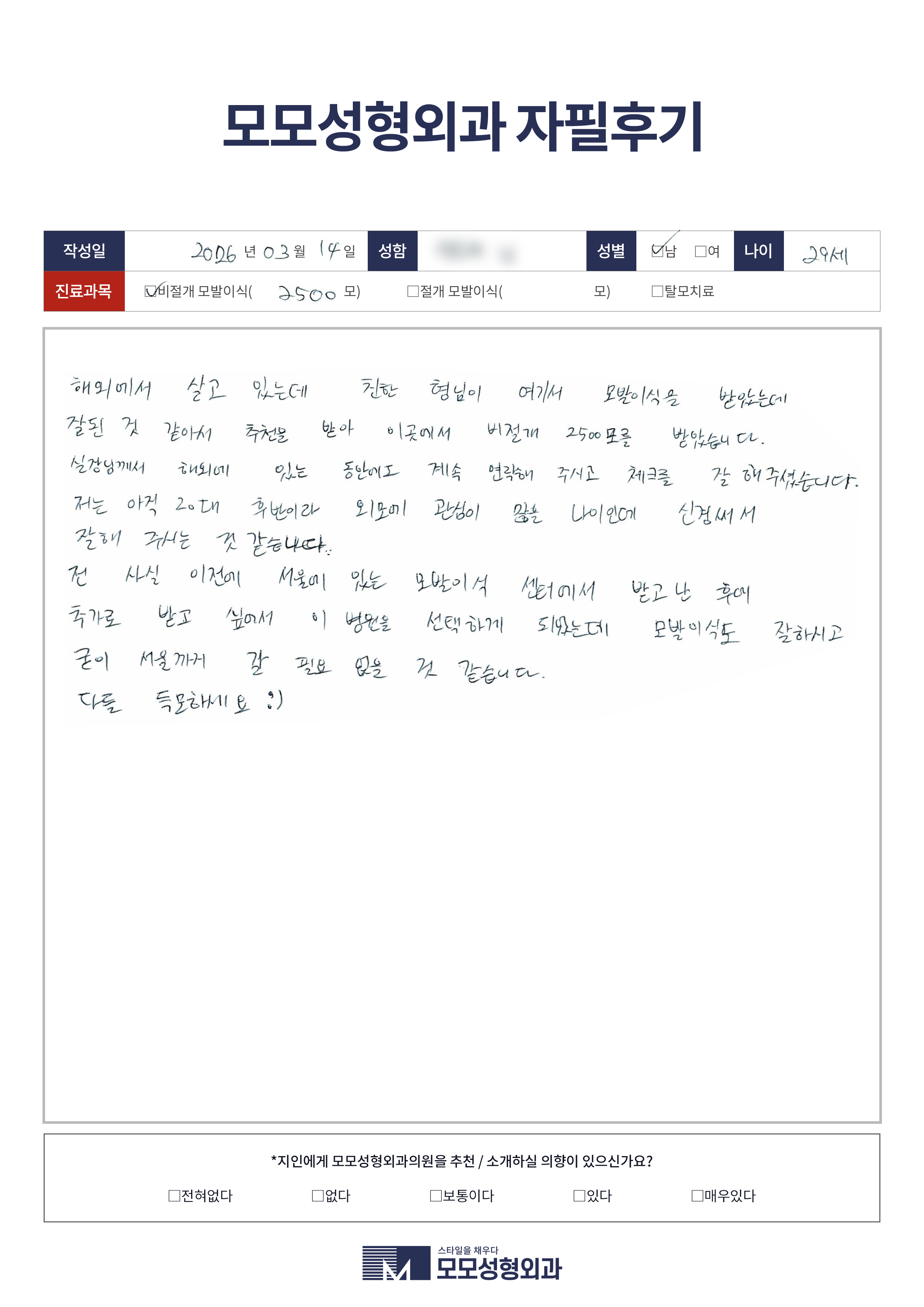 비절개모발이식 20대 2500모