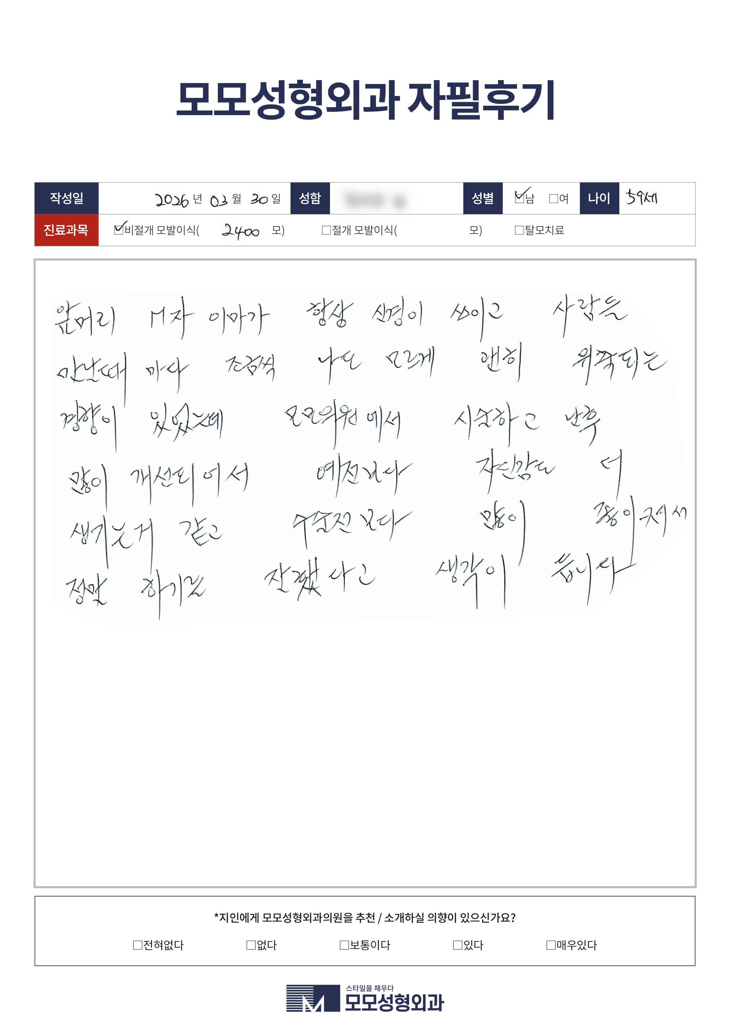 비절개모발이식 50대 2000모이상