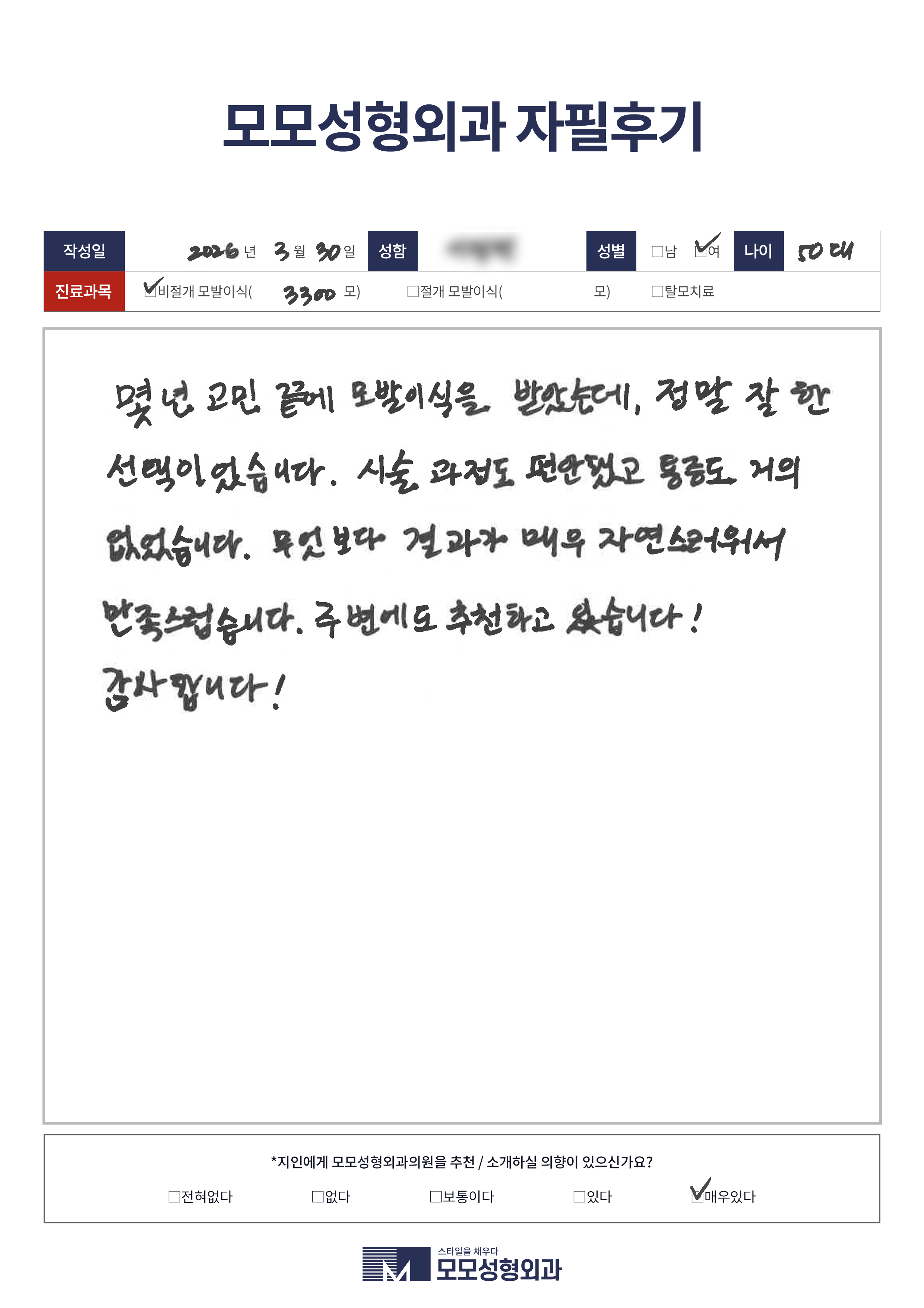 비절개모발이식 50대 3000모이상