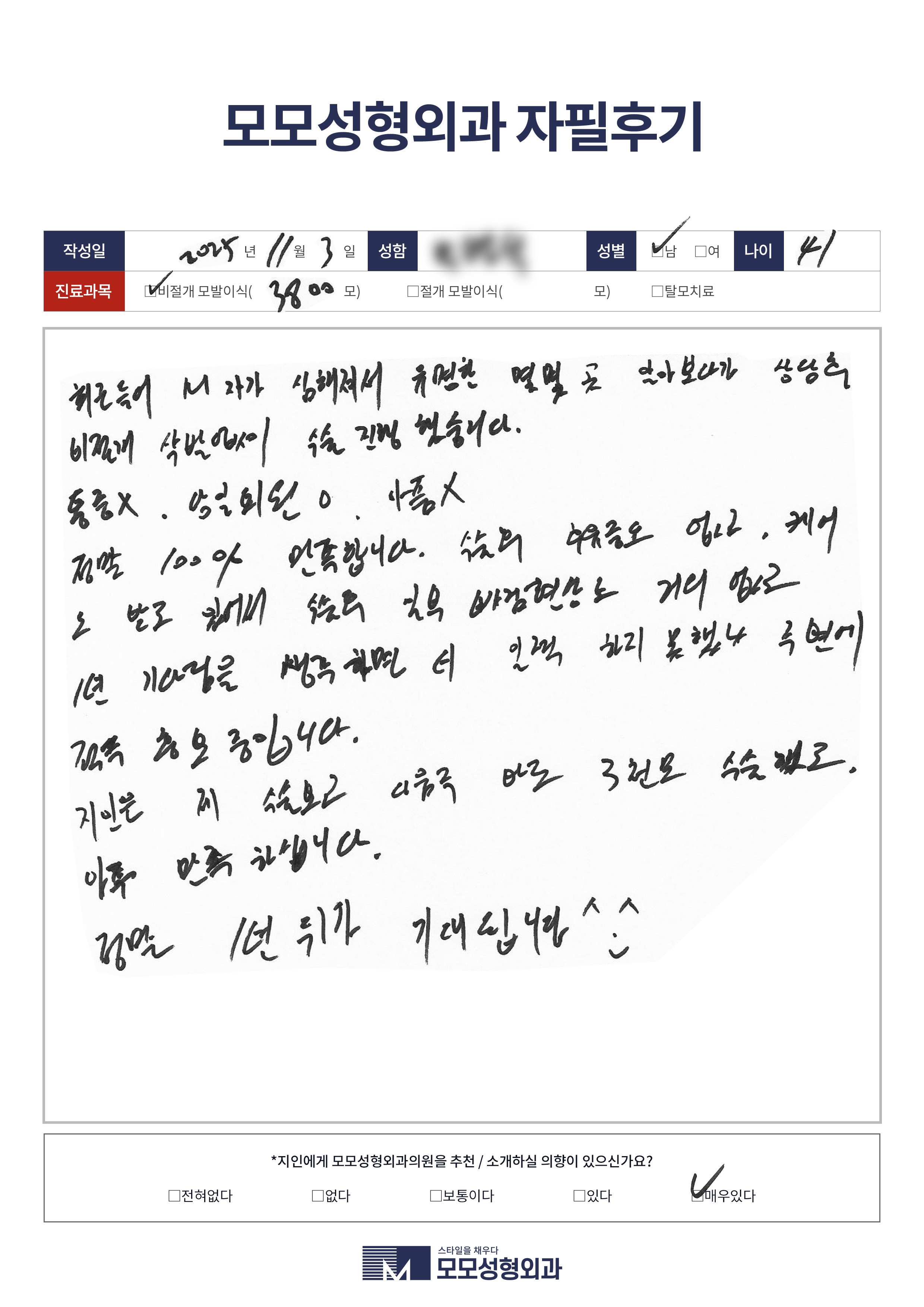 비절개모발이식 40대 3500모이상