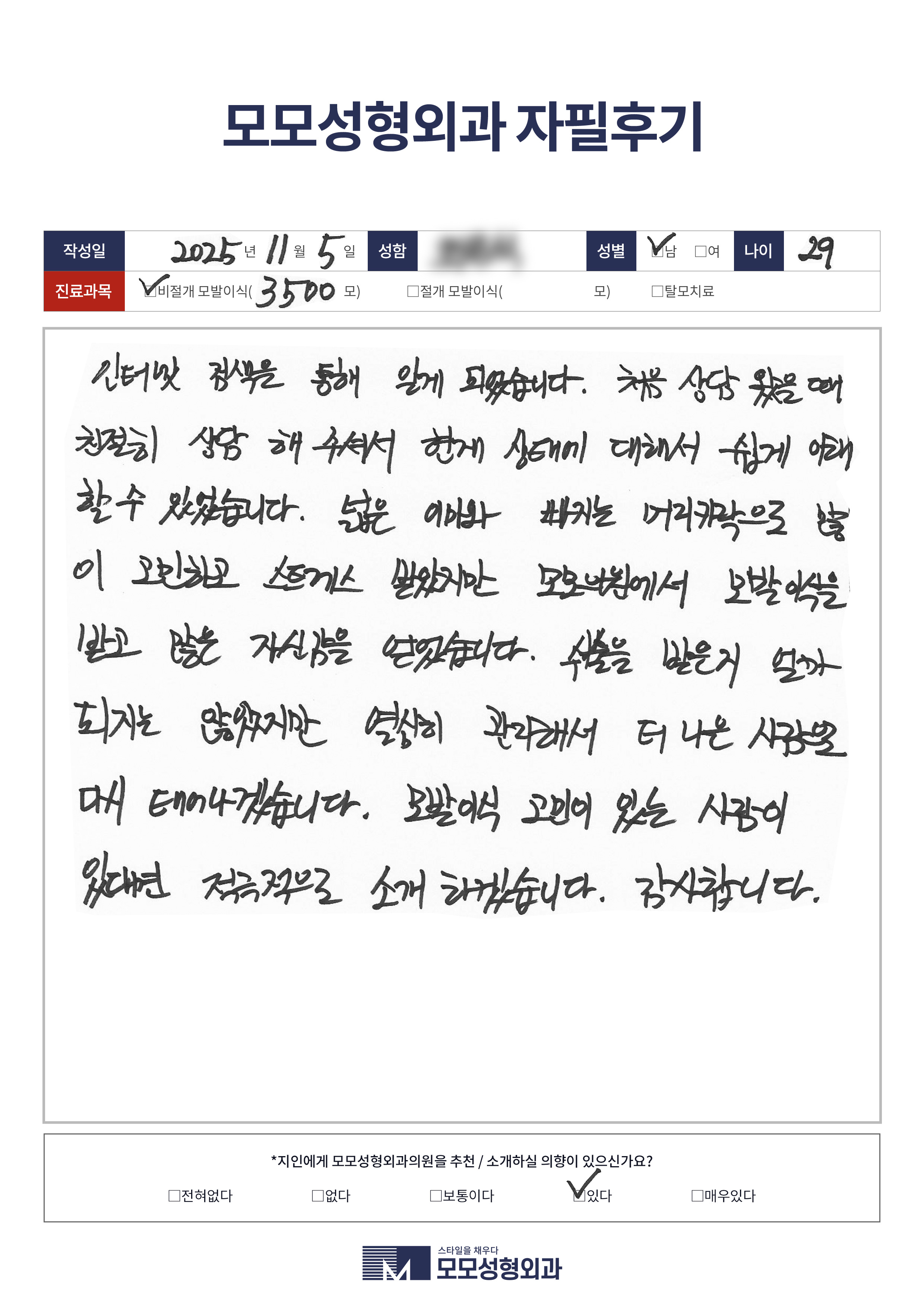 비절개모발이식 20대 3500모