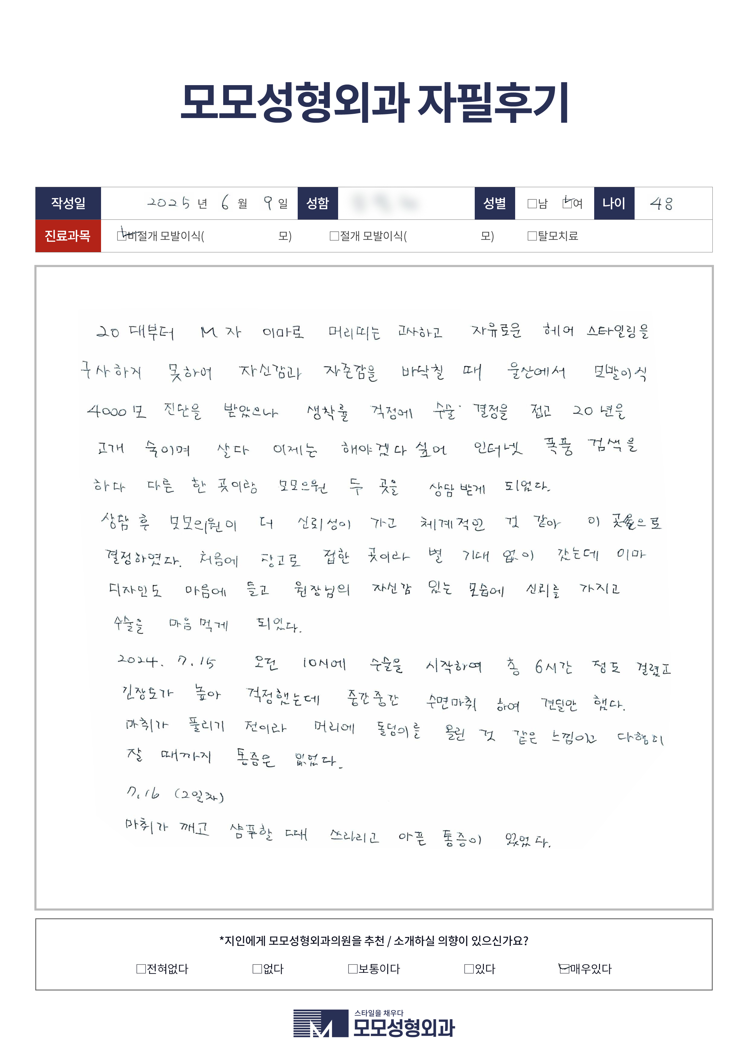 비절개모발이식 40대 2500모이상