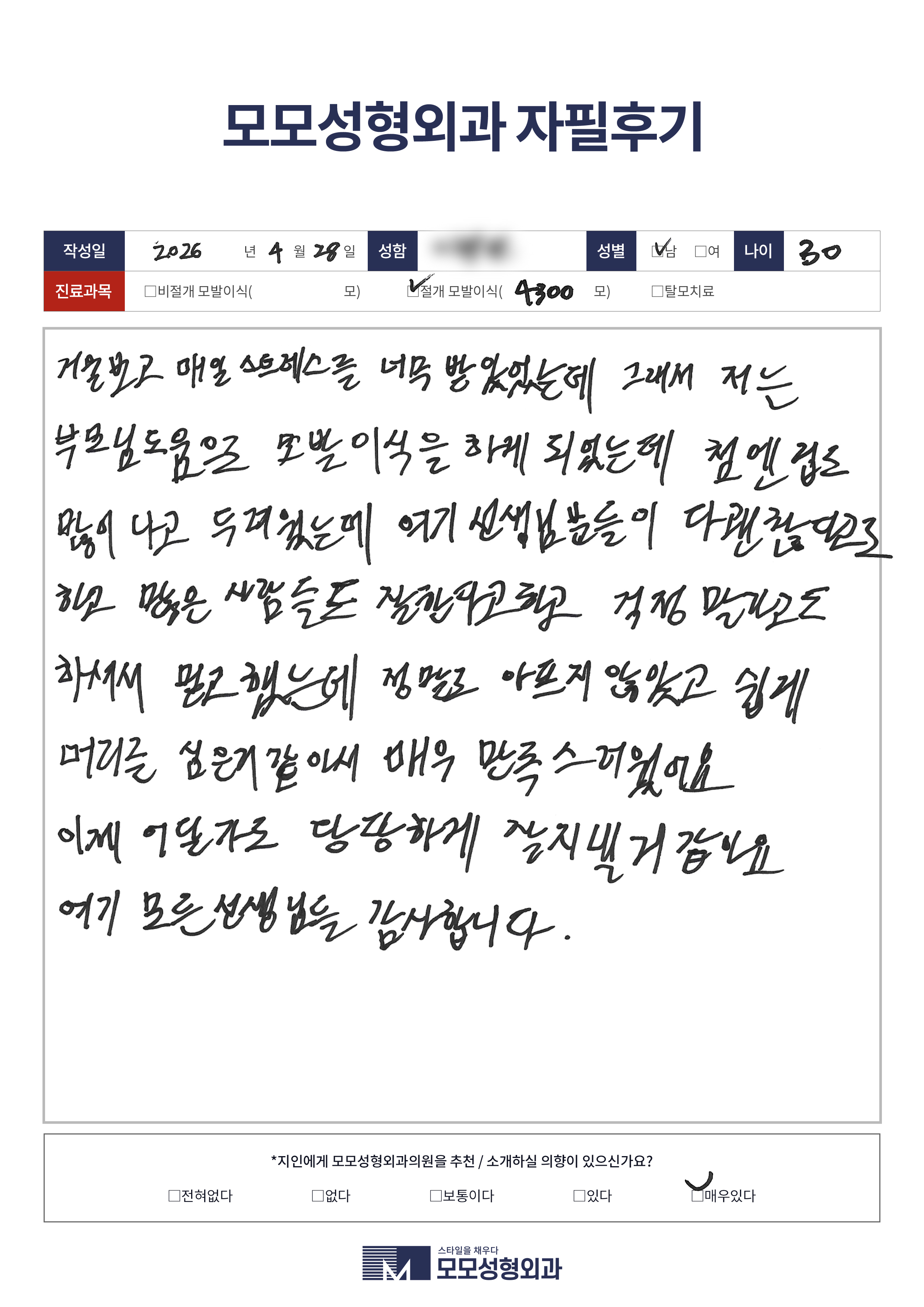 절개모발이식 30대 4000모이상