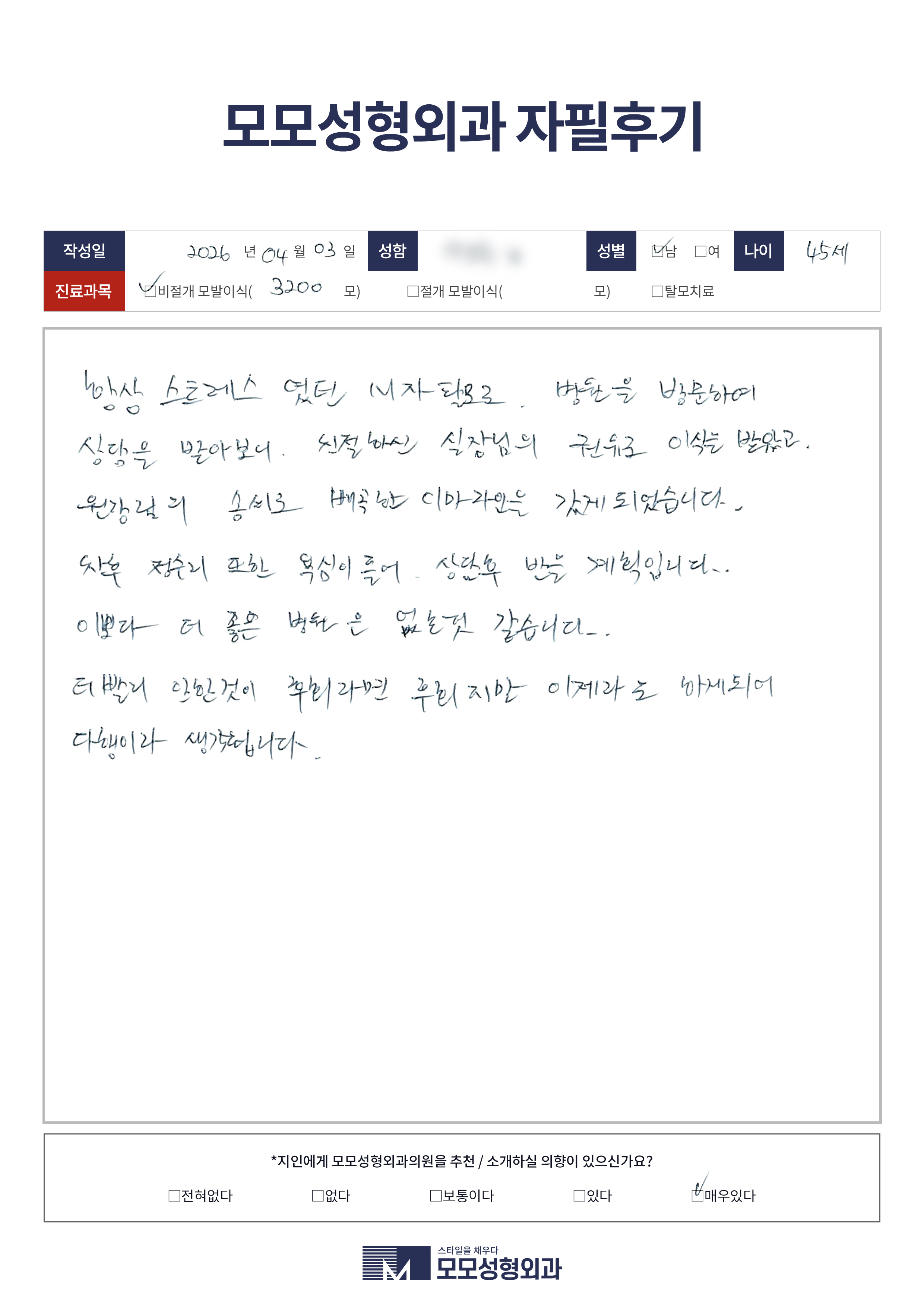 비절개모발이식 40대 3000모이상