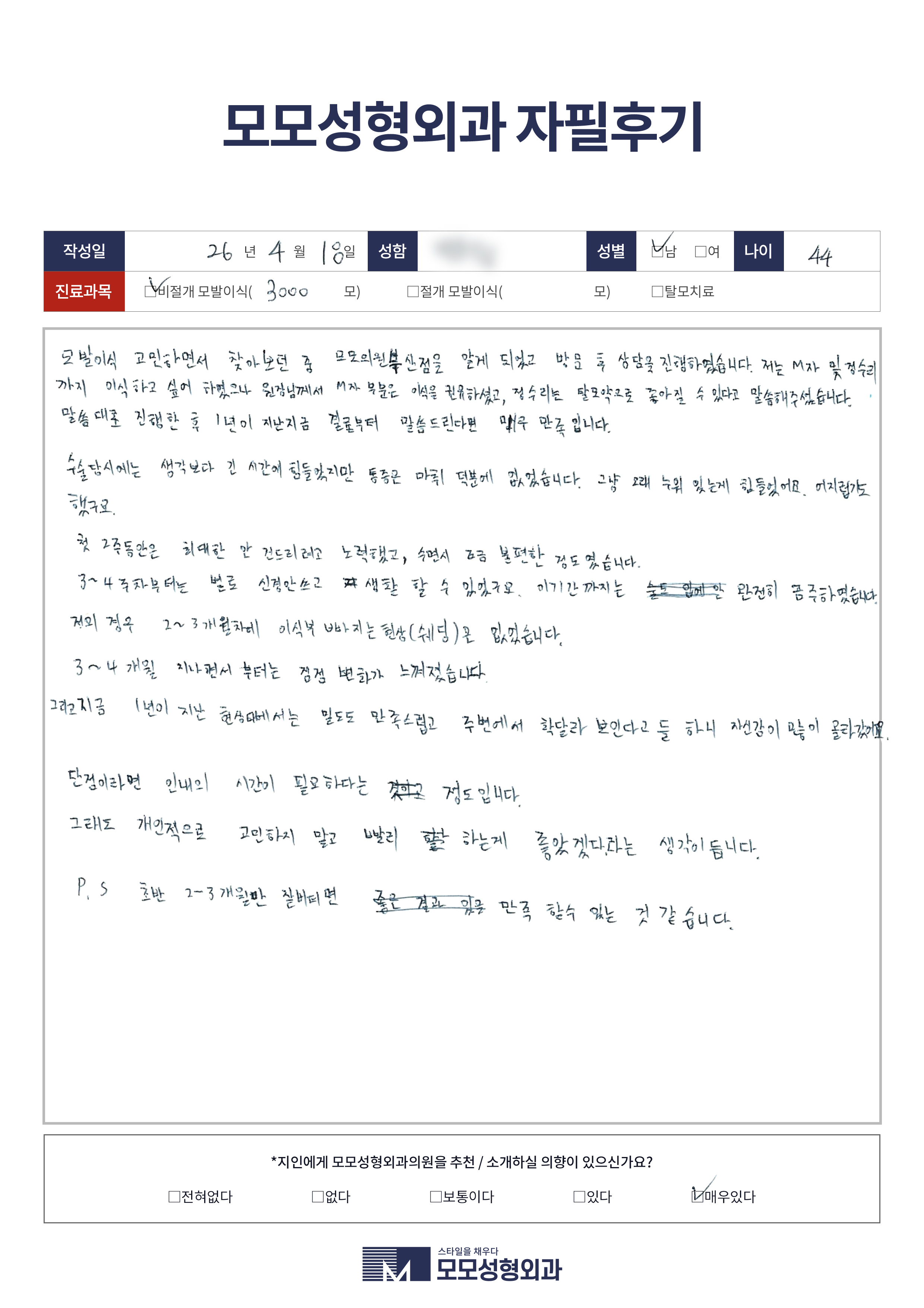 비절개모발이식 40대 3000모