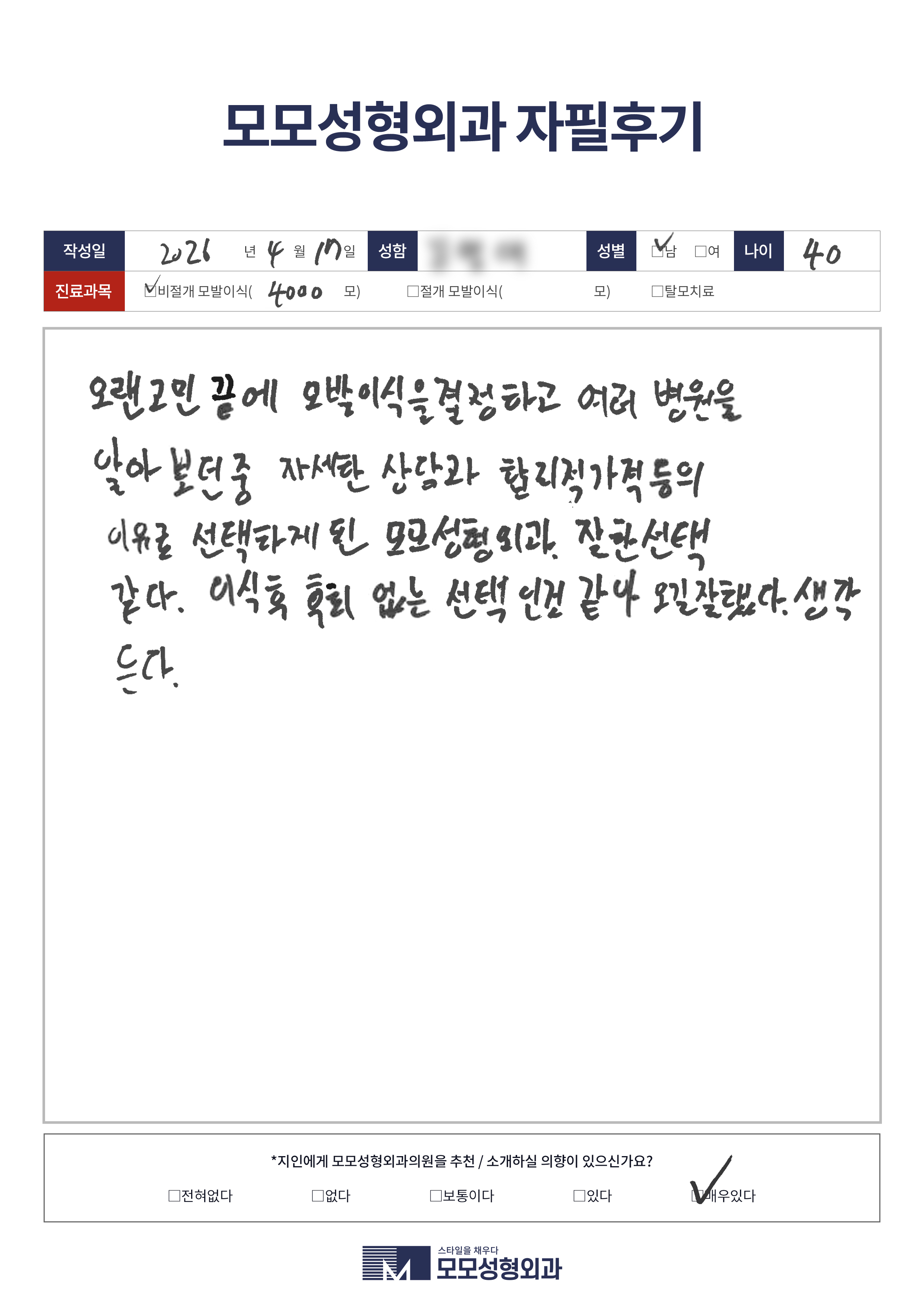 비절개모발이식 40대 4000모이상