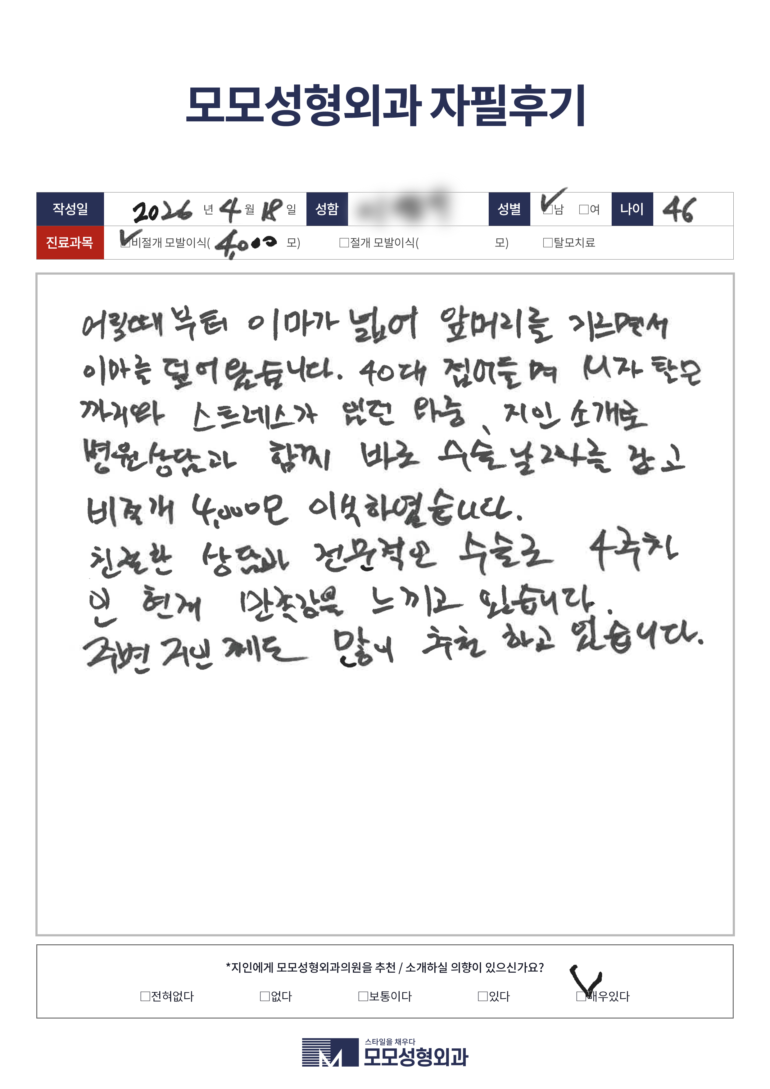 비절개모발이식 40대 4000모이상