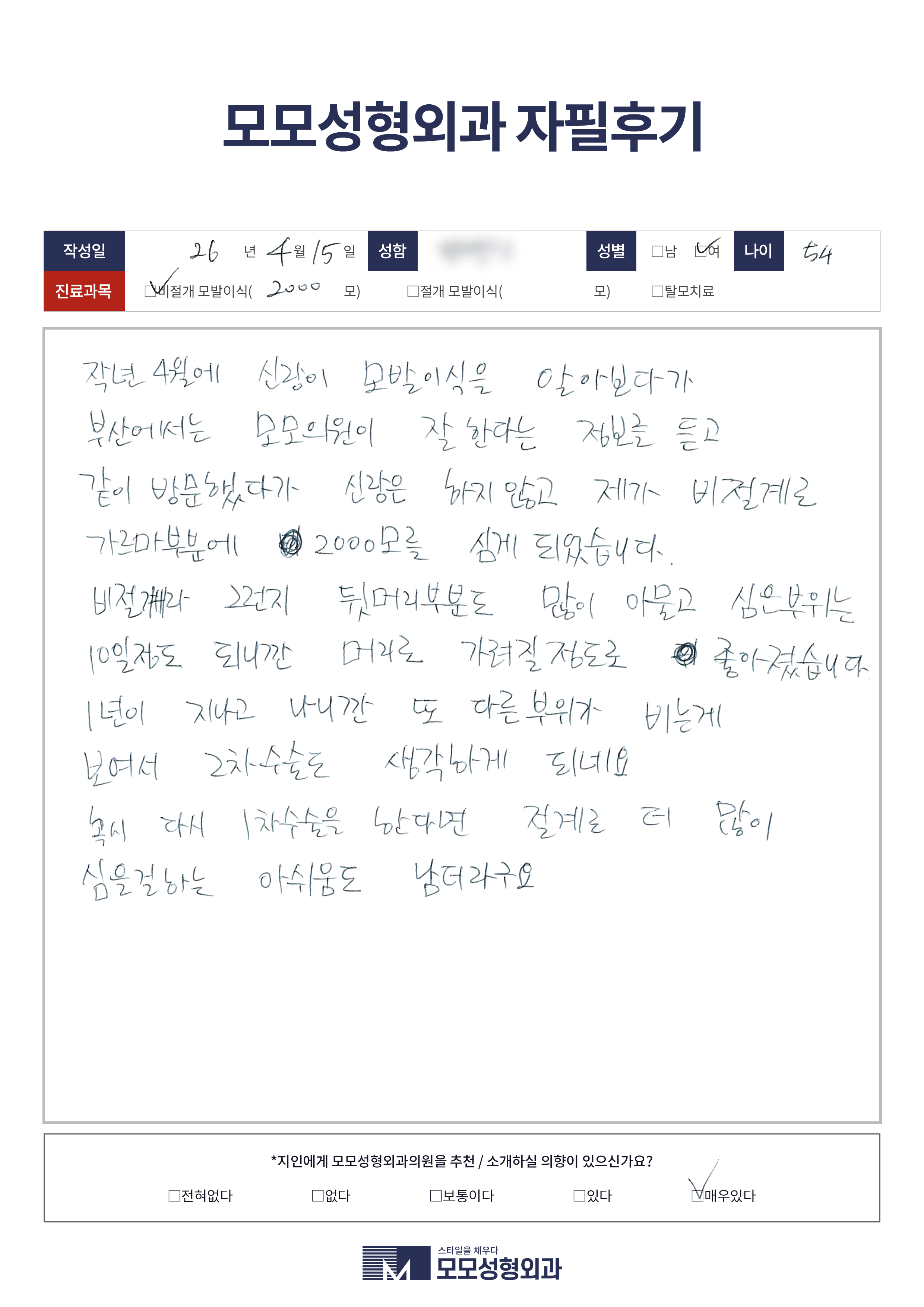 비절개모발이식 50대 2000모