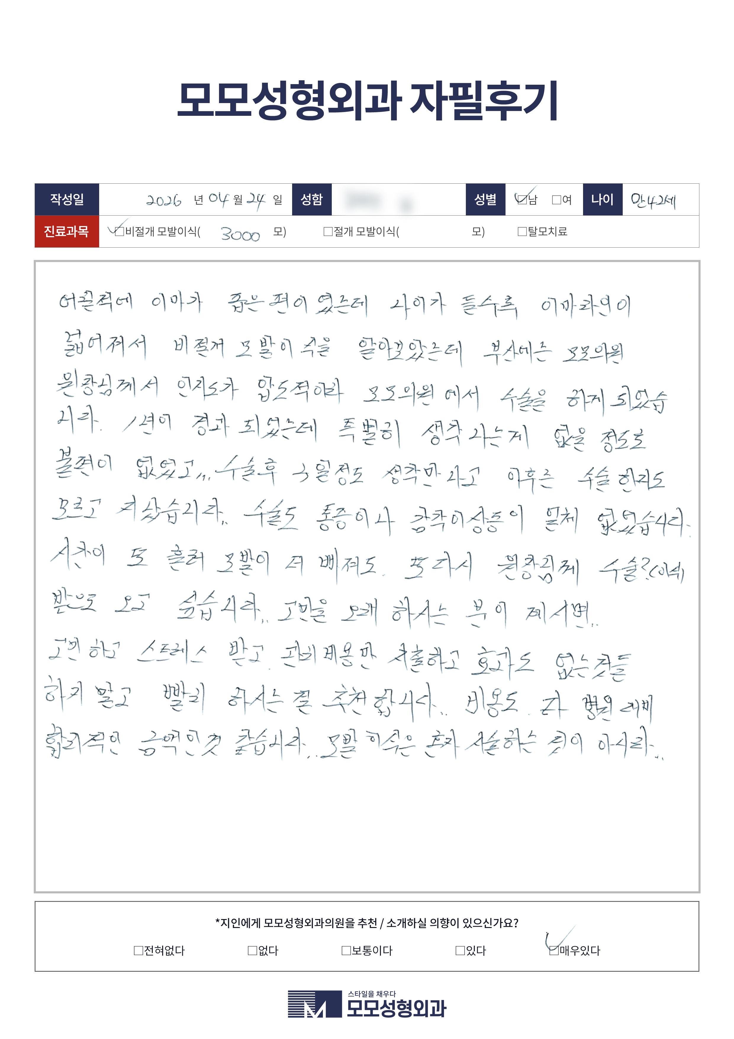 비절개모발이식 40대 3000모