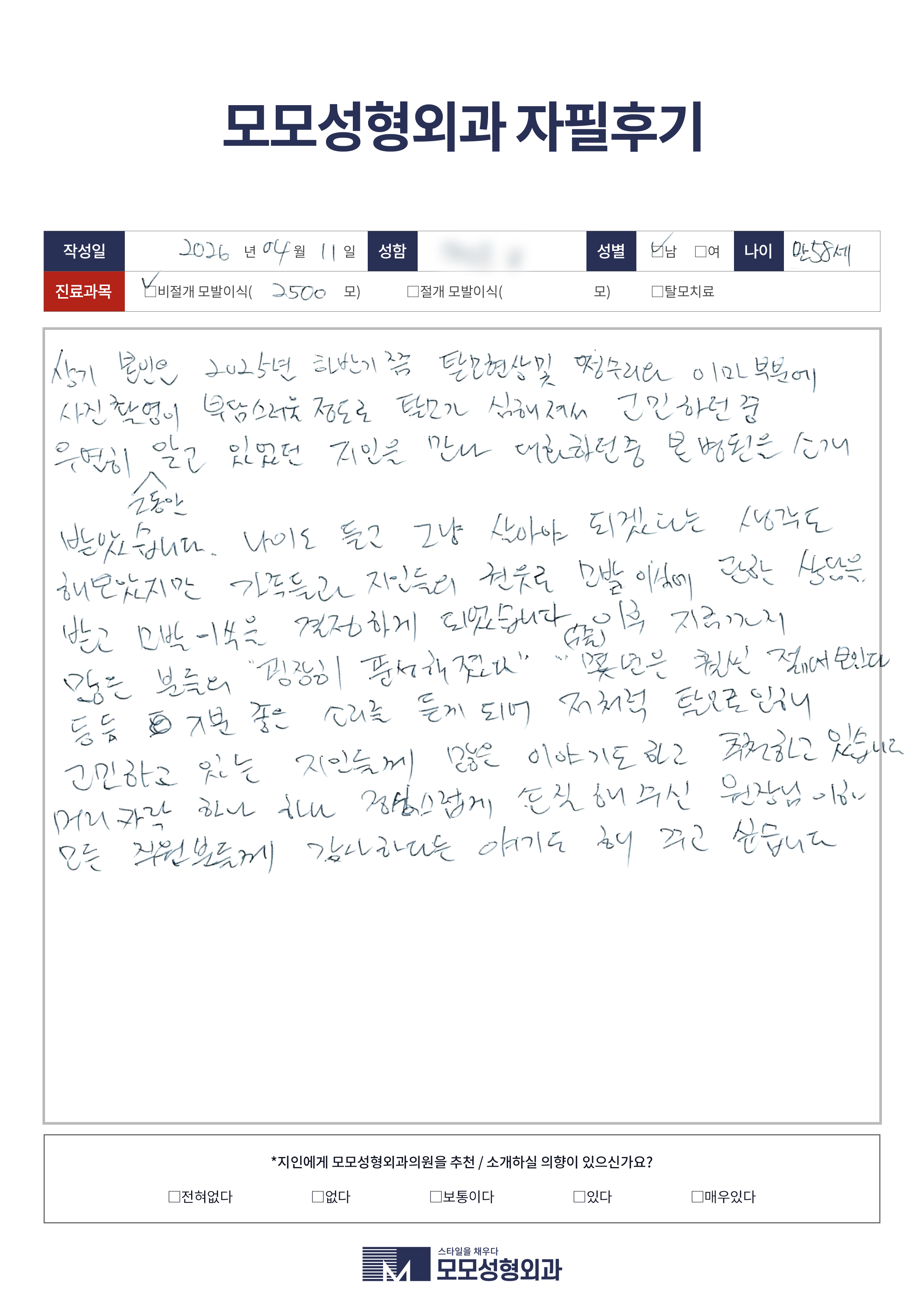 비절개모발이식 50대 3500모