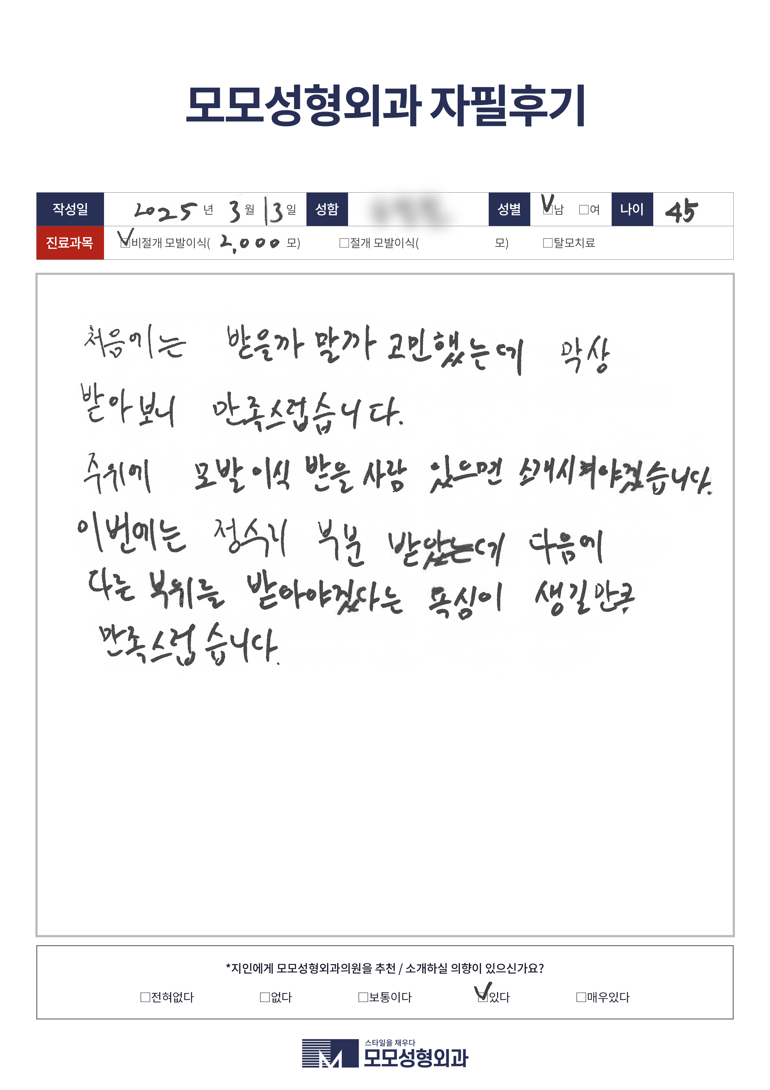 비절개모발이식 40대 2000모