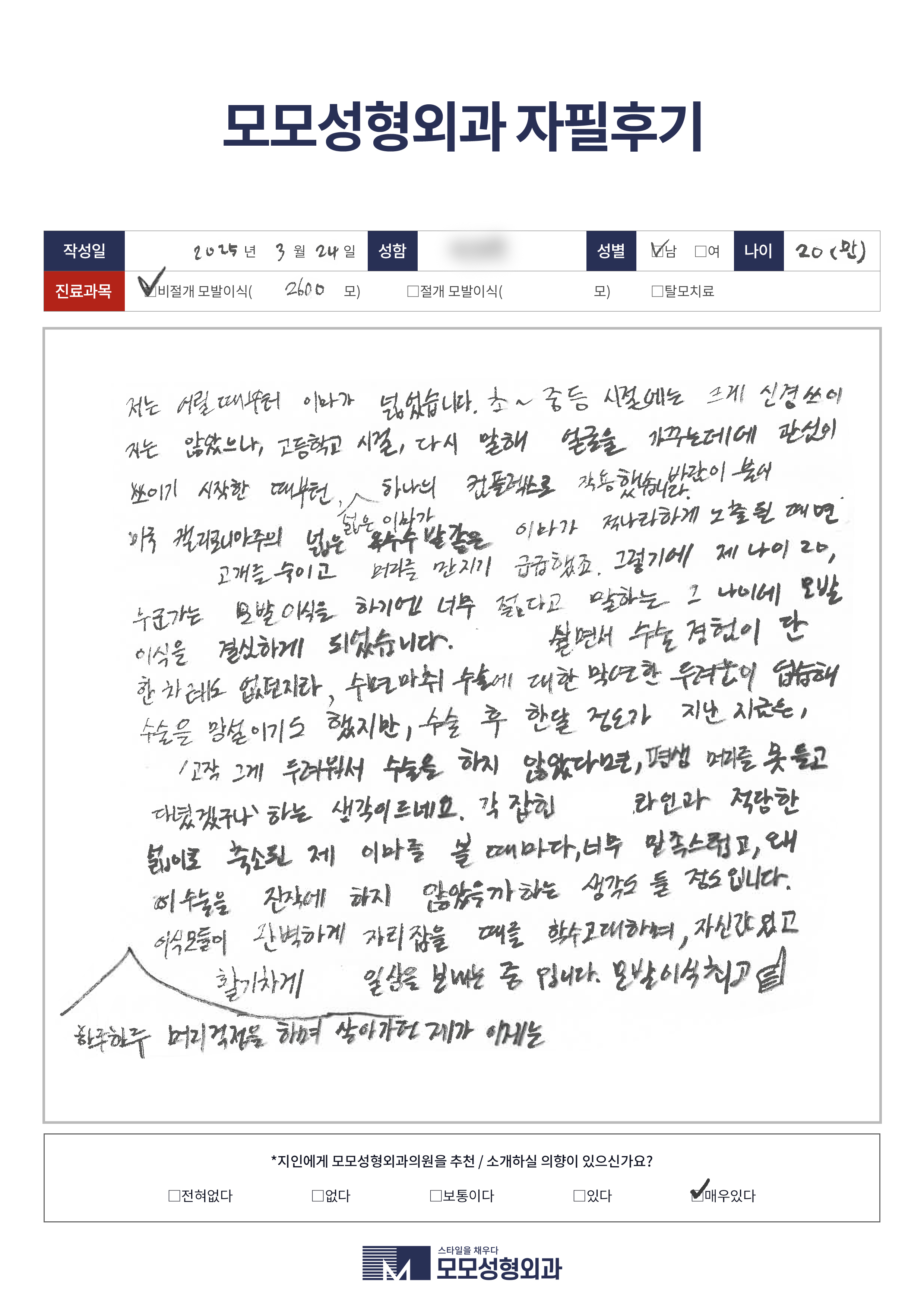 비절개모발이식 20대 2500모이상