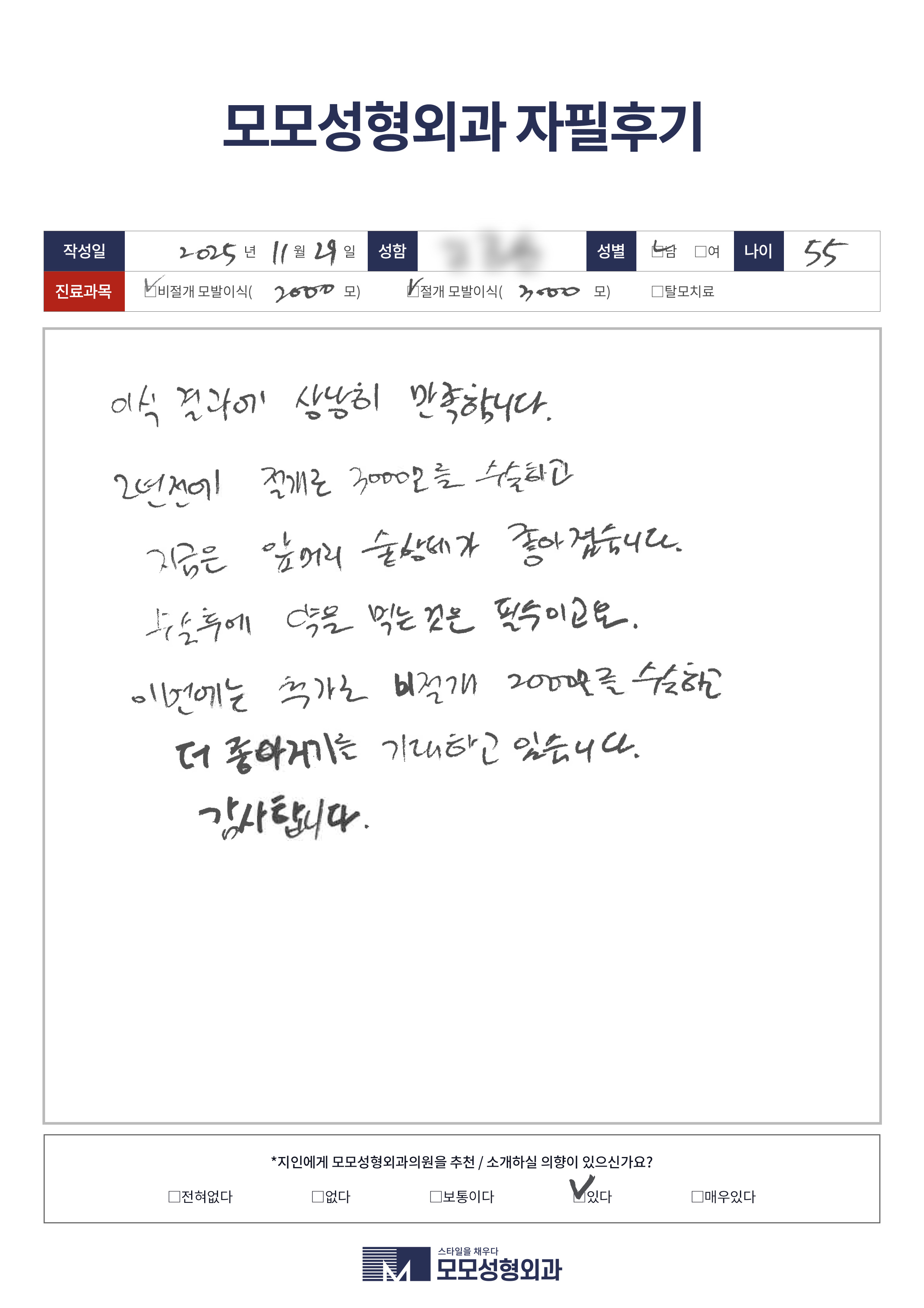 비절개모발이식 50대 2000모