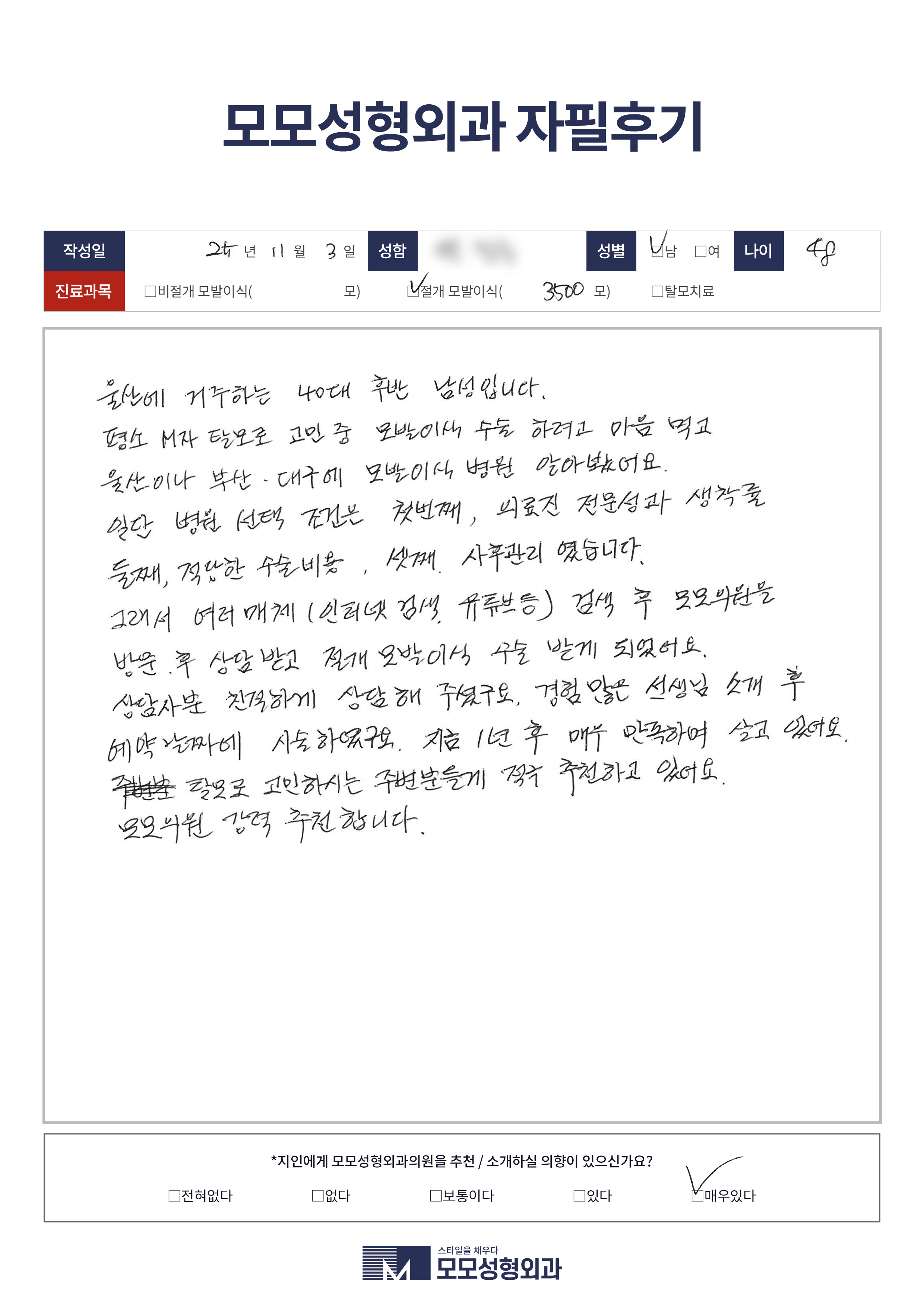 절개모발이식 40대 3500모