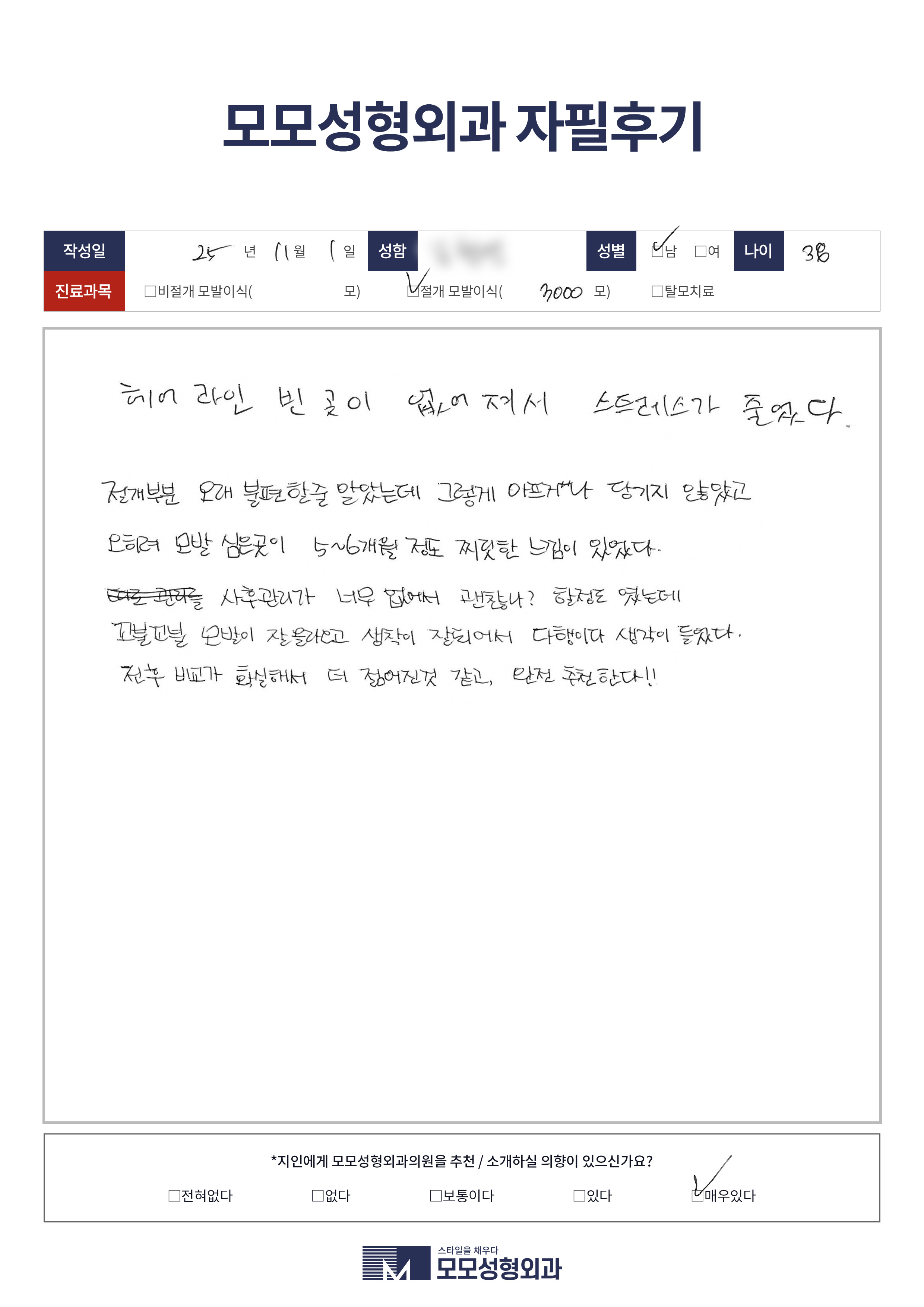 절개모발이식 30대 3000모