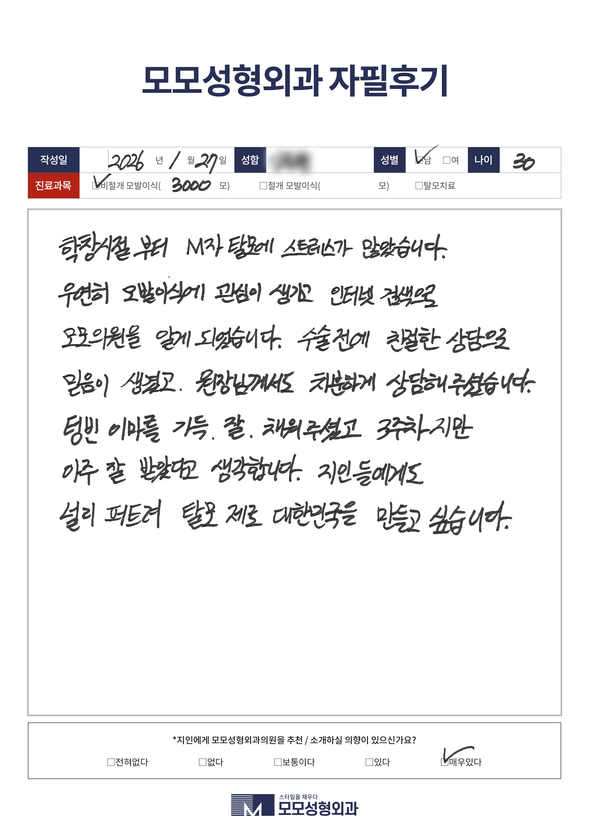 비절개모발이식 30대 3000모