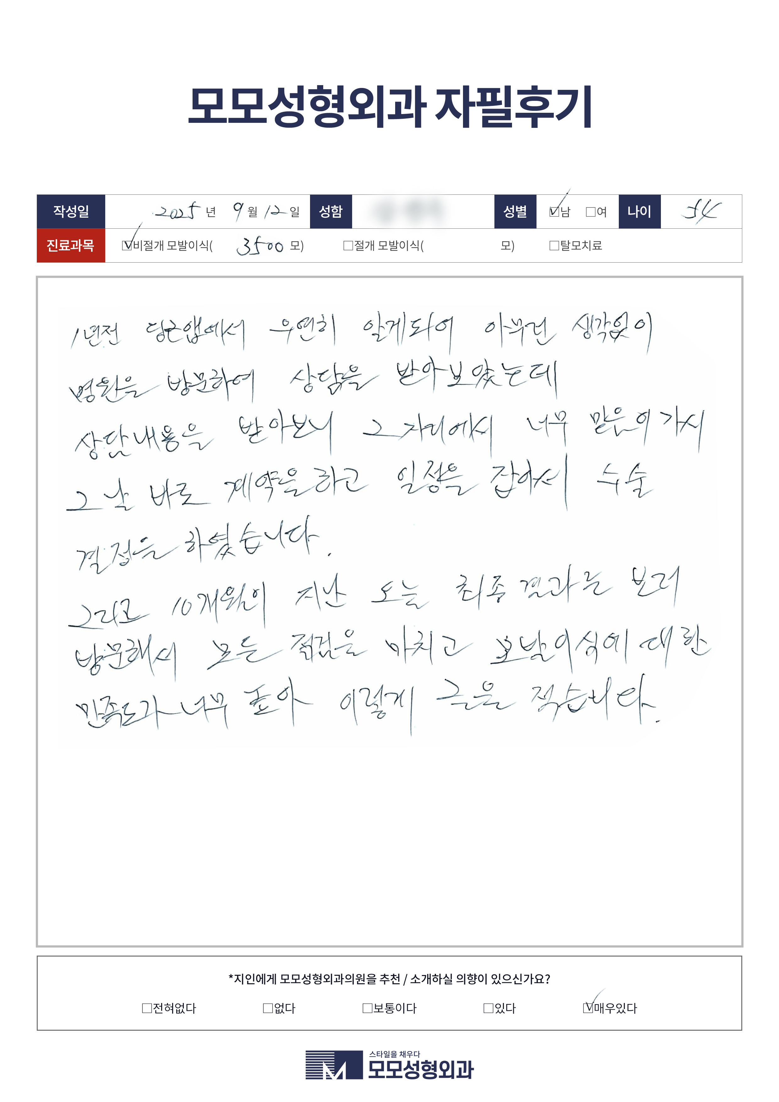 비절개모발이식 50대 3500모