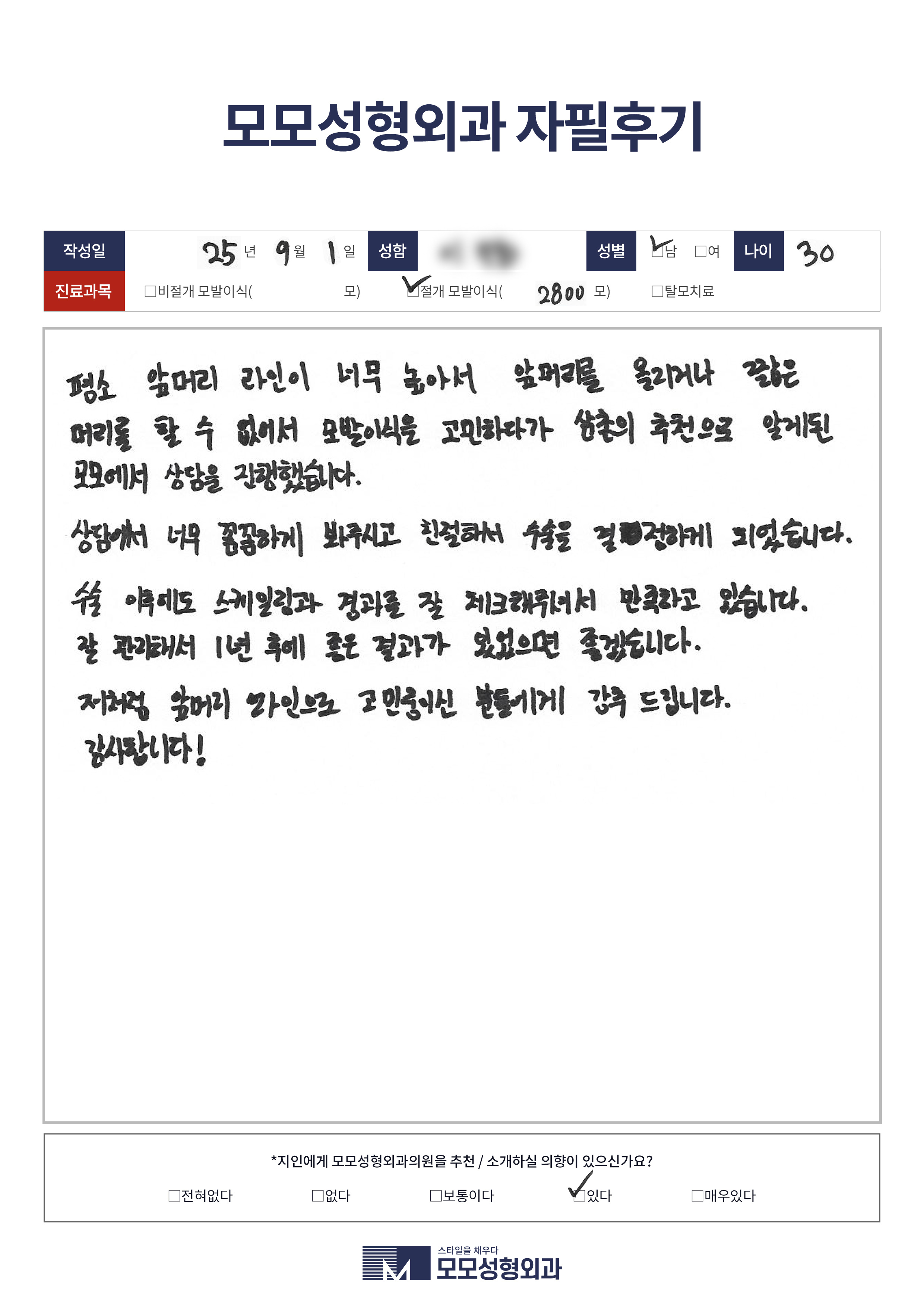 절개모발이식 30대 2500모이상