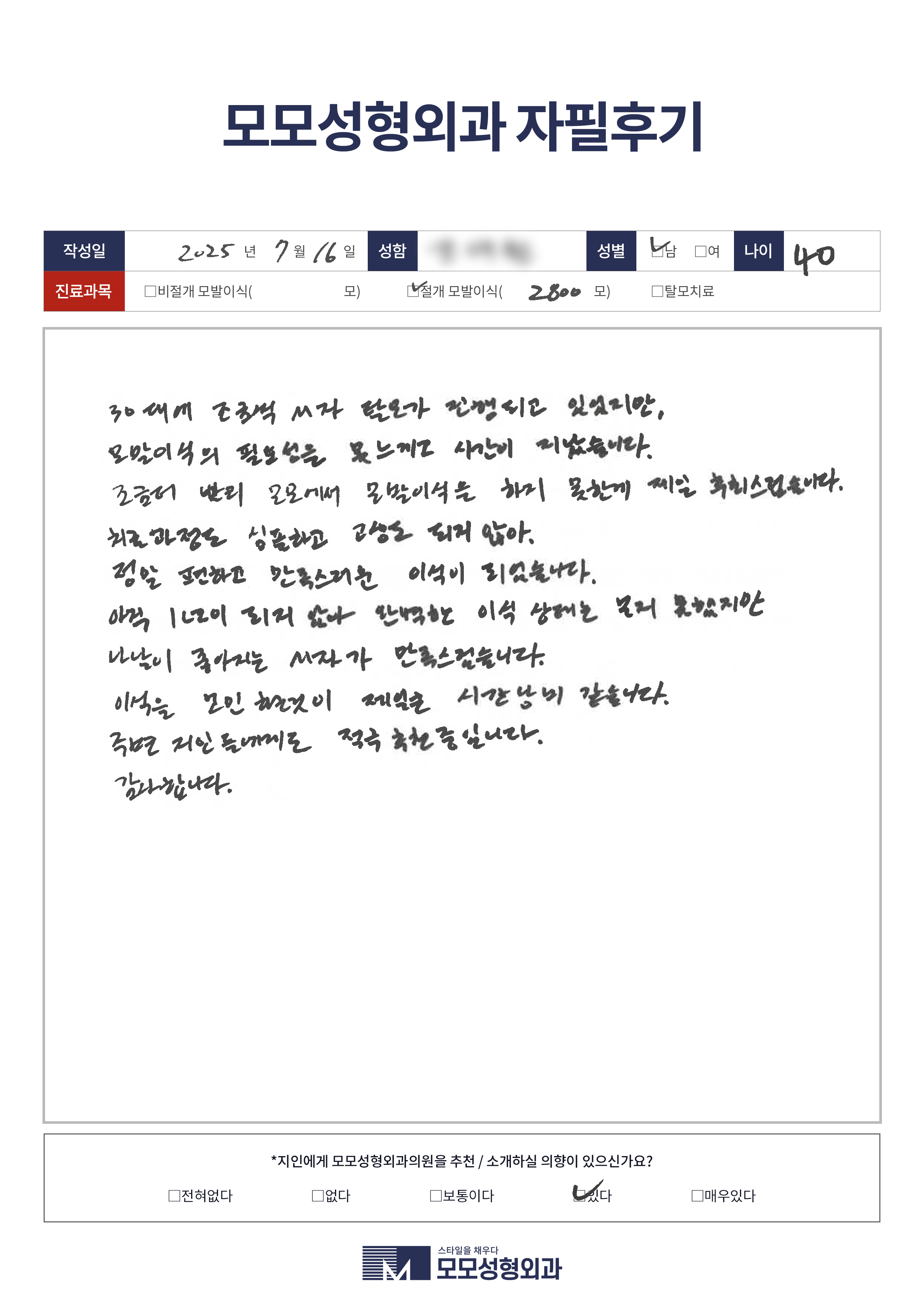 절개모발이식 40대 2500모이상