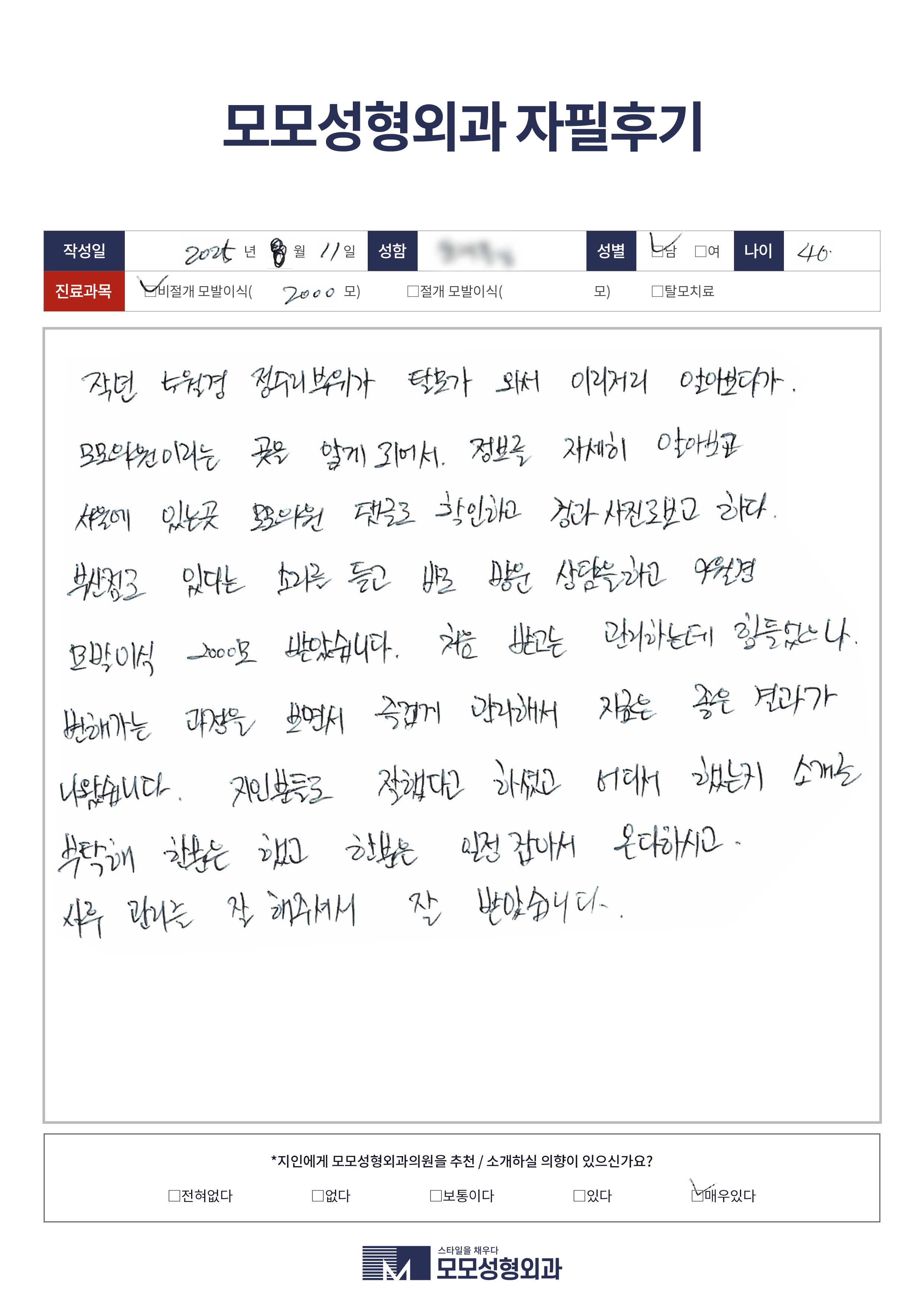 비절개모발이식 40대 2000모