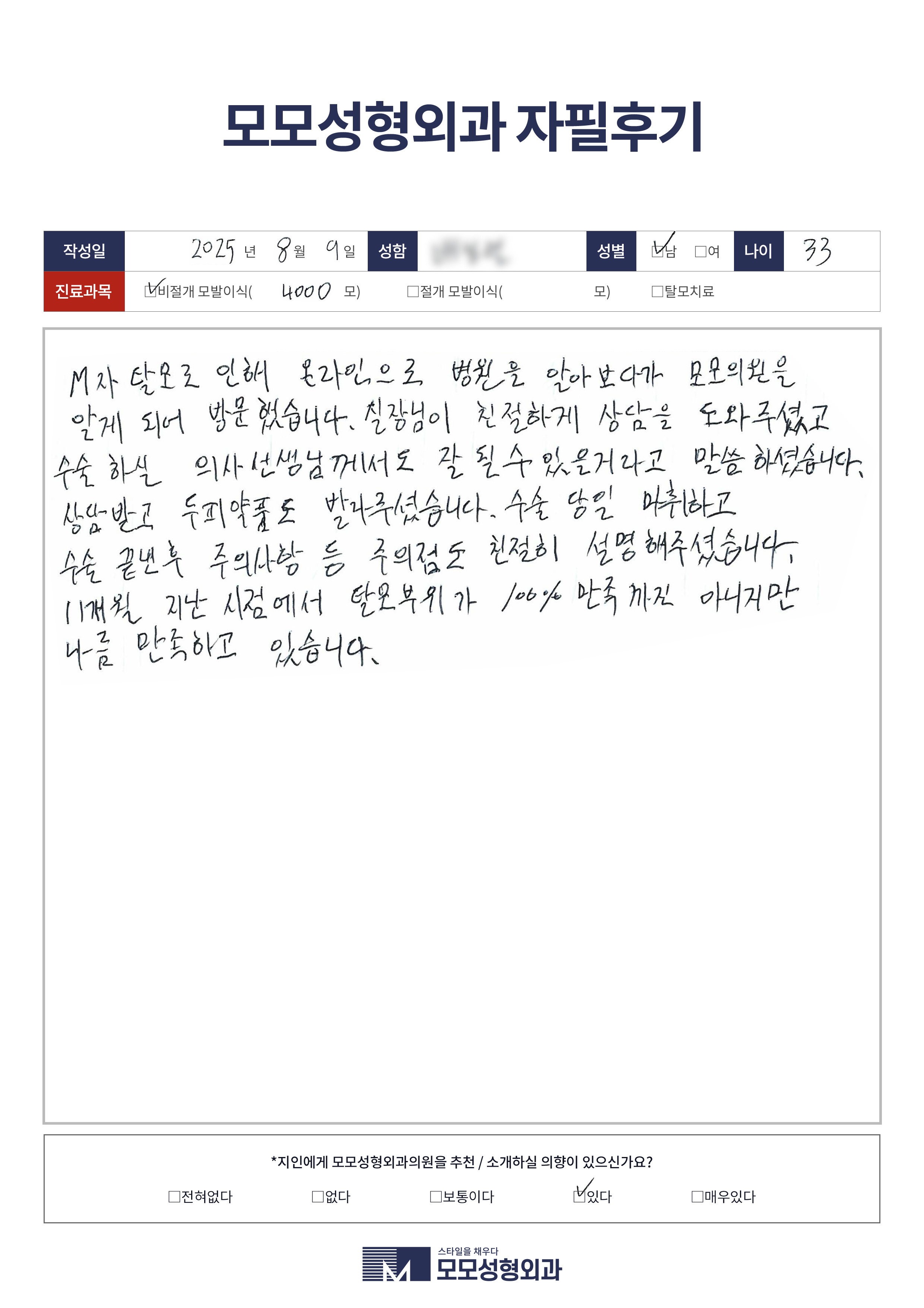 비절개모발이식 30대 4000모이상