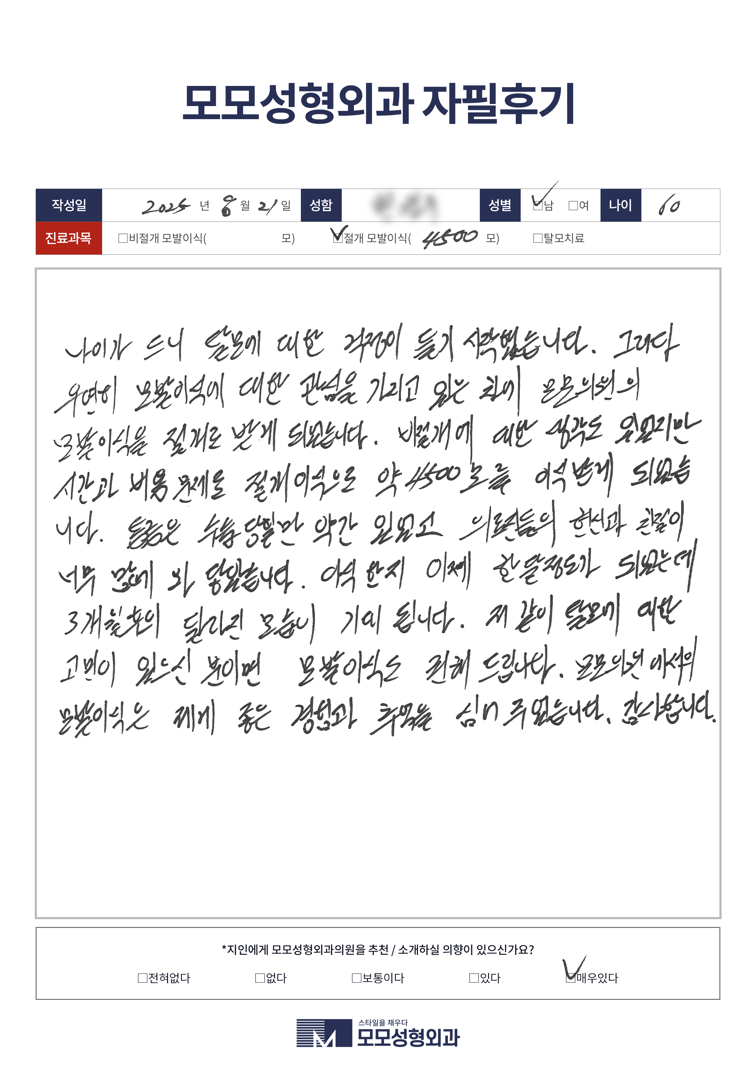 절개모발이식 50대 4000모이상