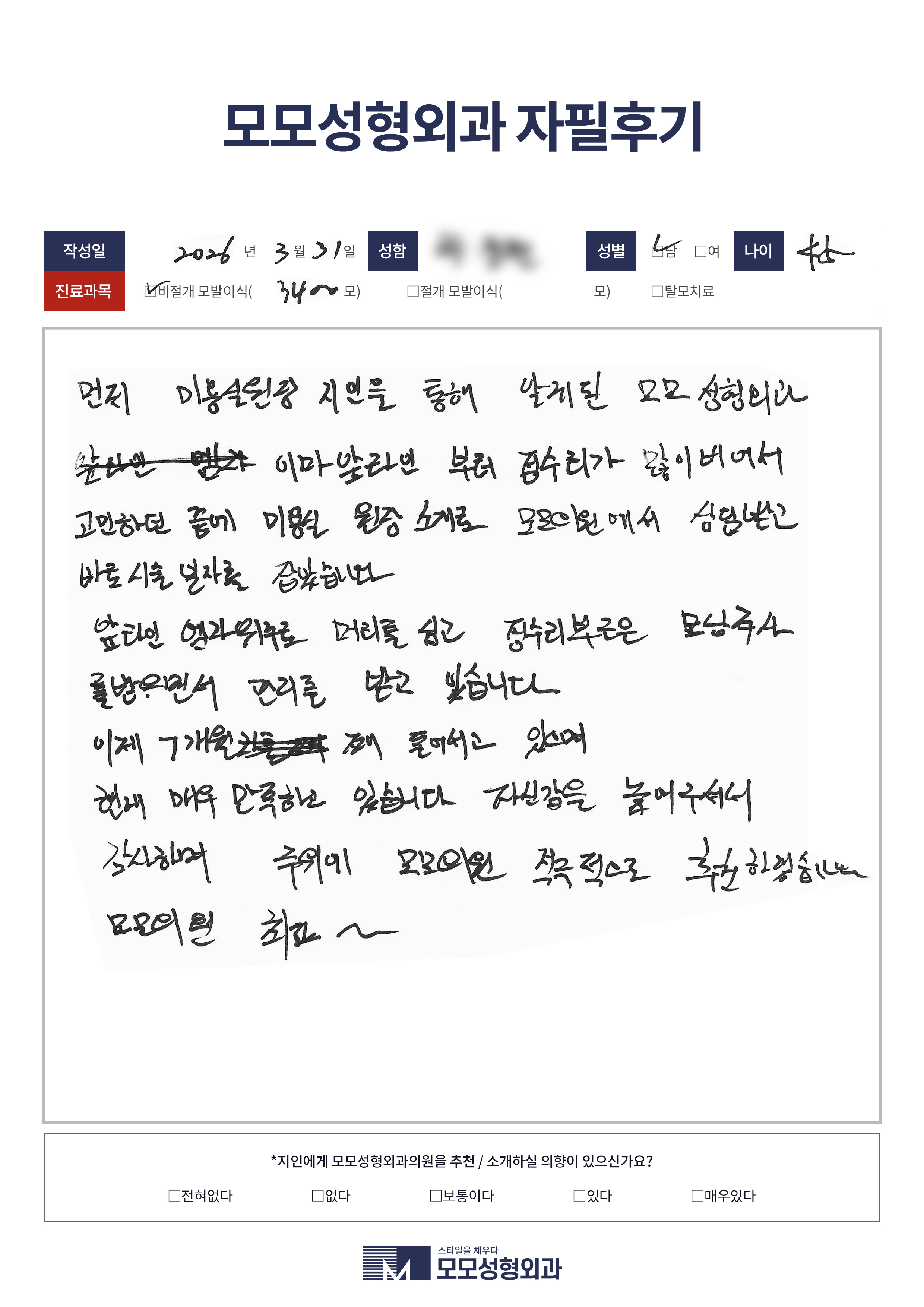 비절개모발이식 40대 3000모이상