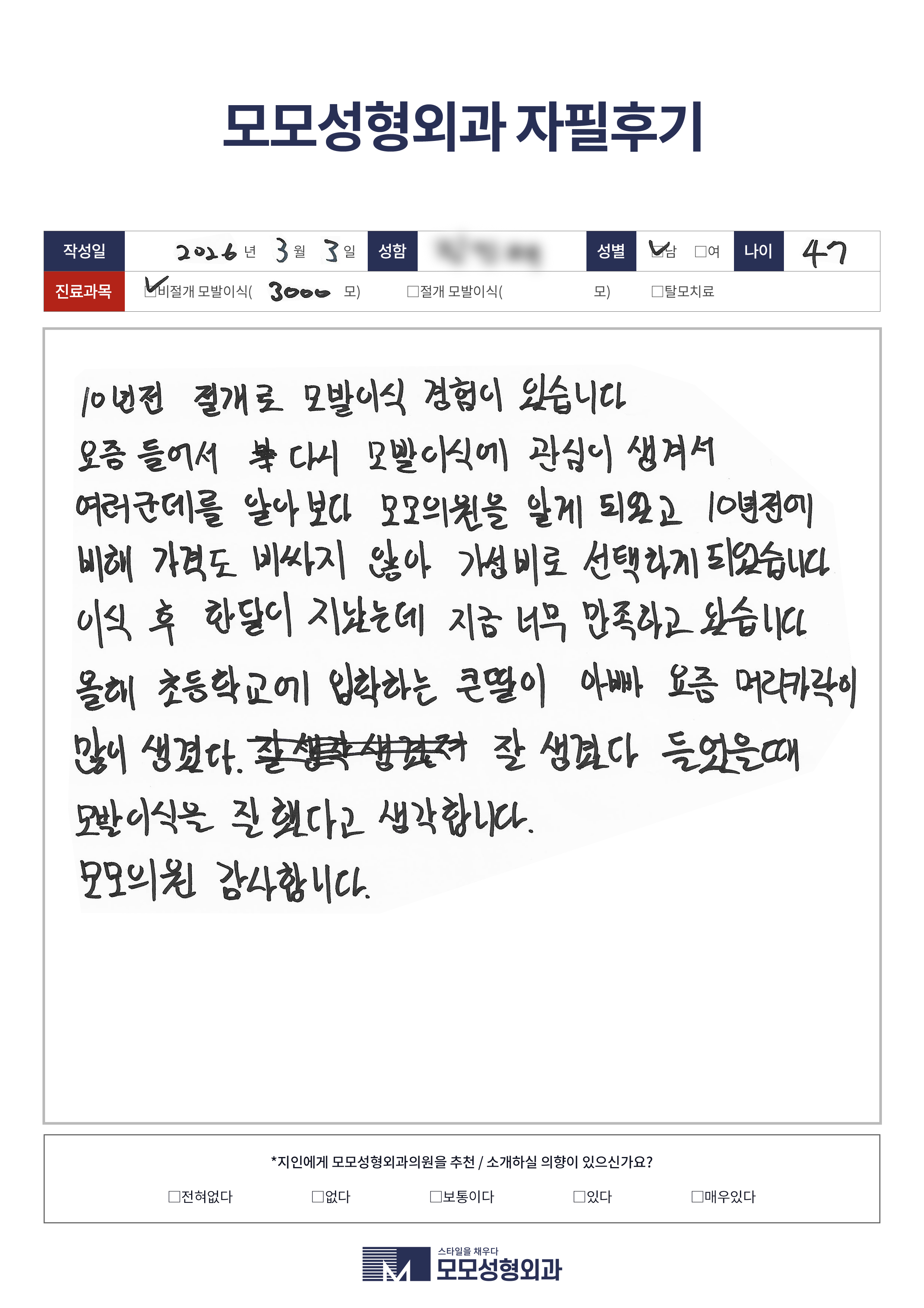 비절개모발이식 40대 3000모