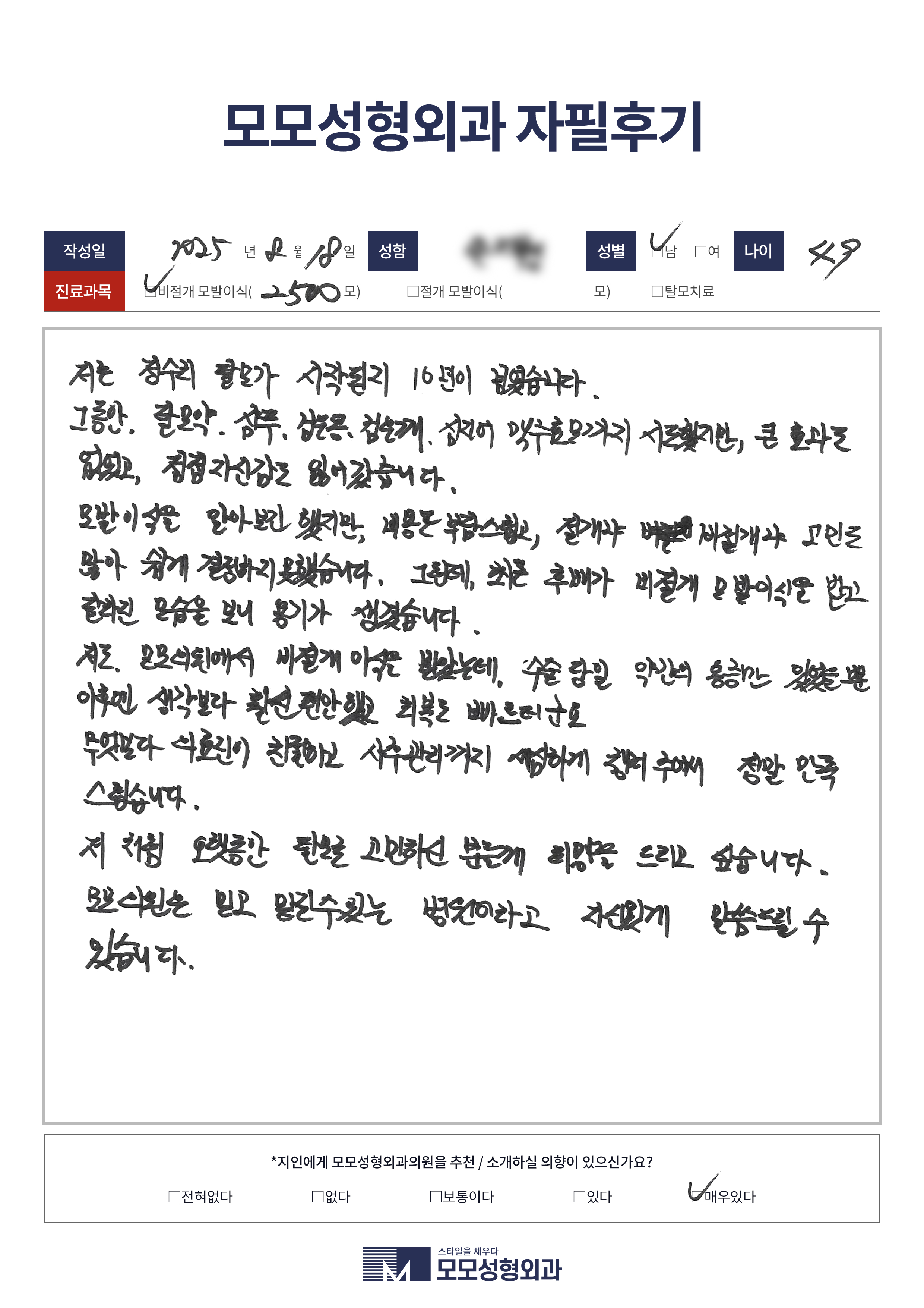 비절개모발이식 40대 2500모