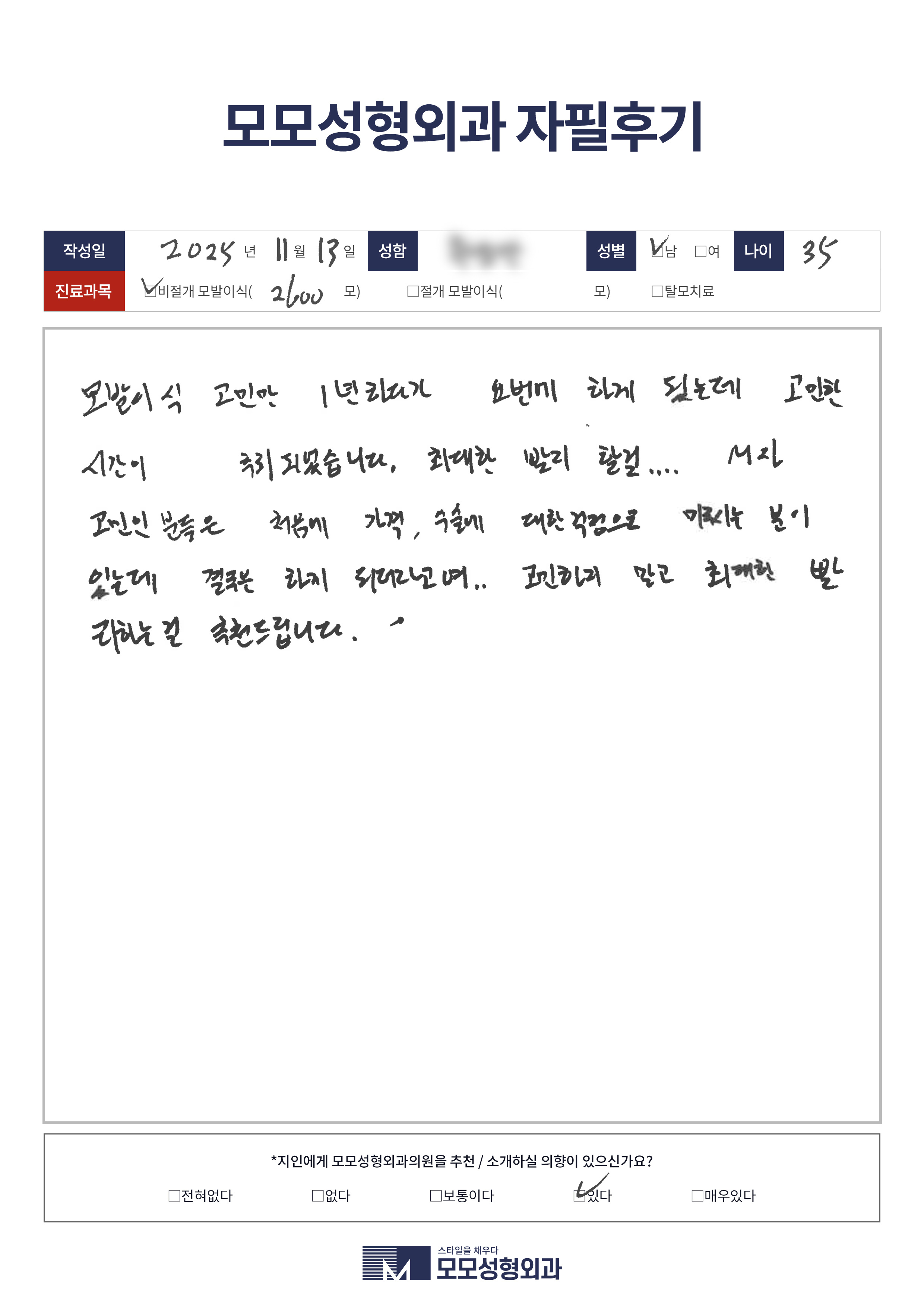 비절개모발이식 30대 2500모이상