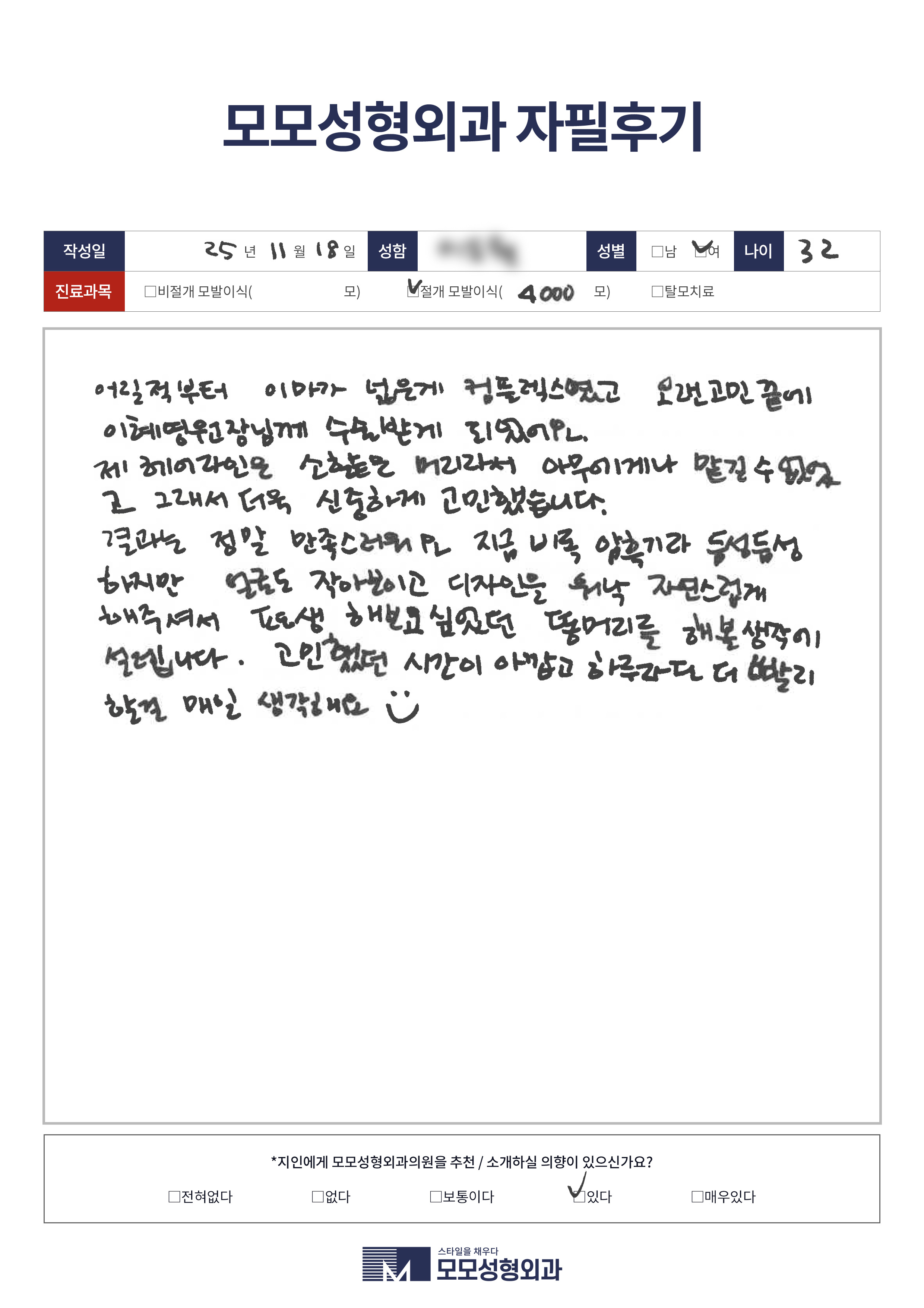 절개모발이식 30대 4000모이상