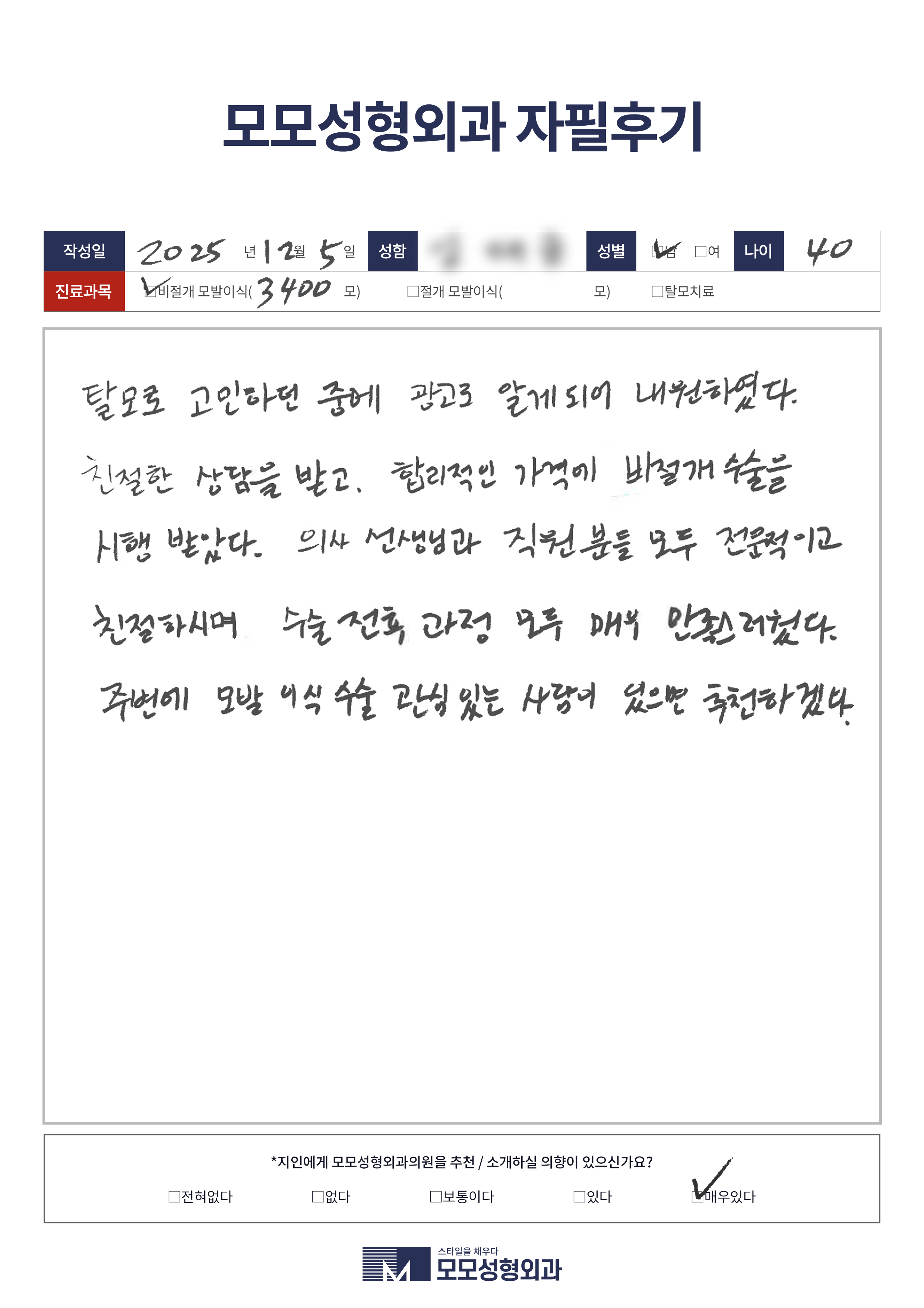 비절개모발이식 40대 3000모이상