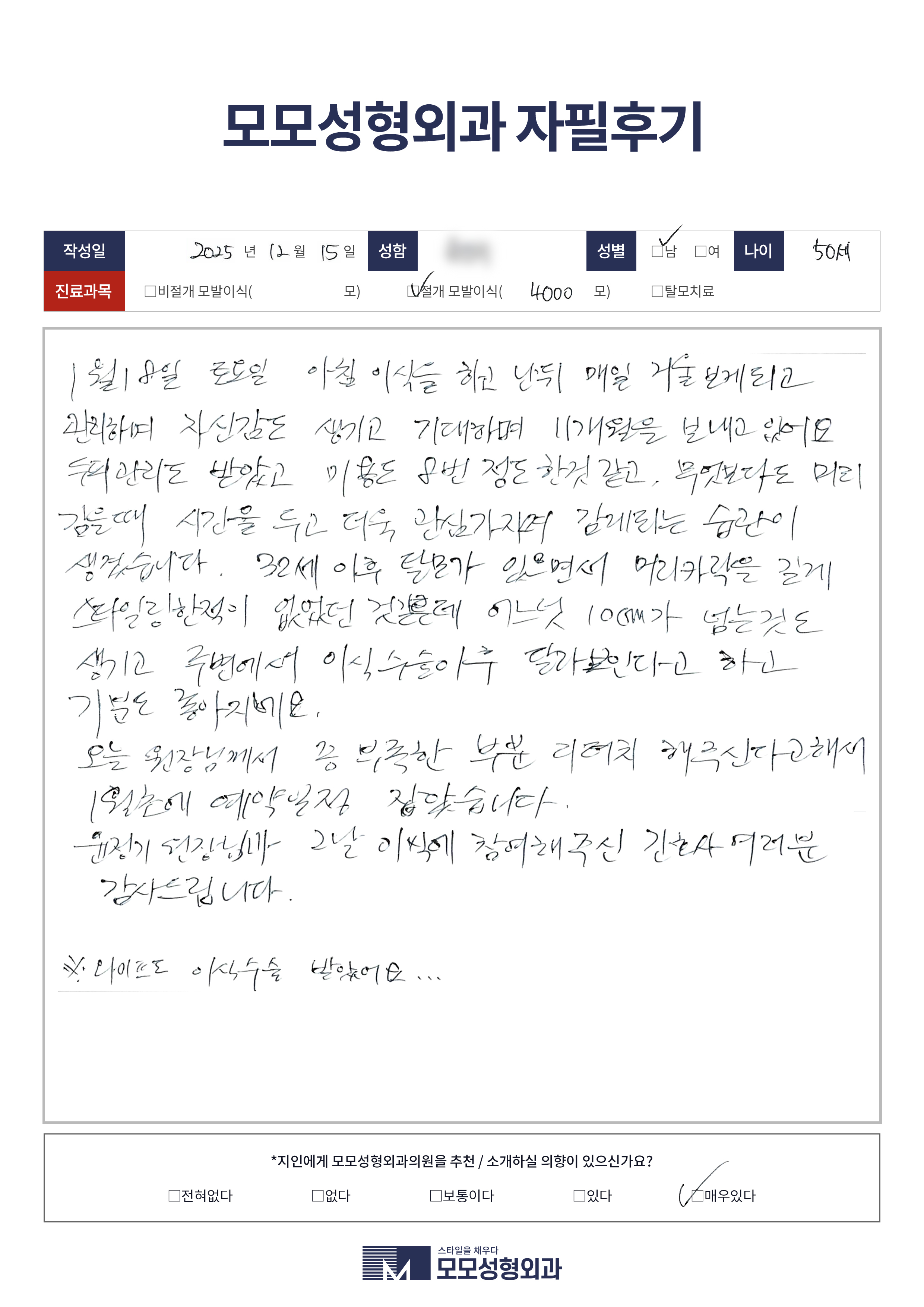 절개모발이식 50대 4000모이상