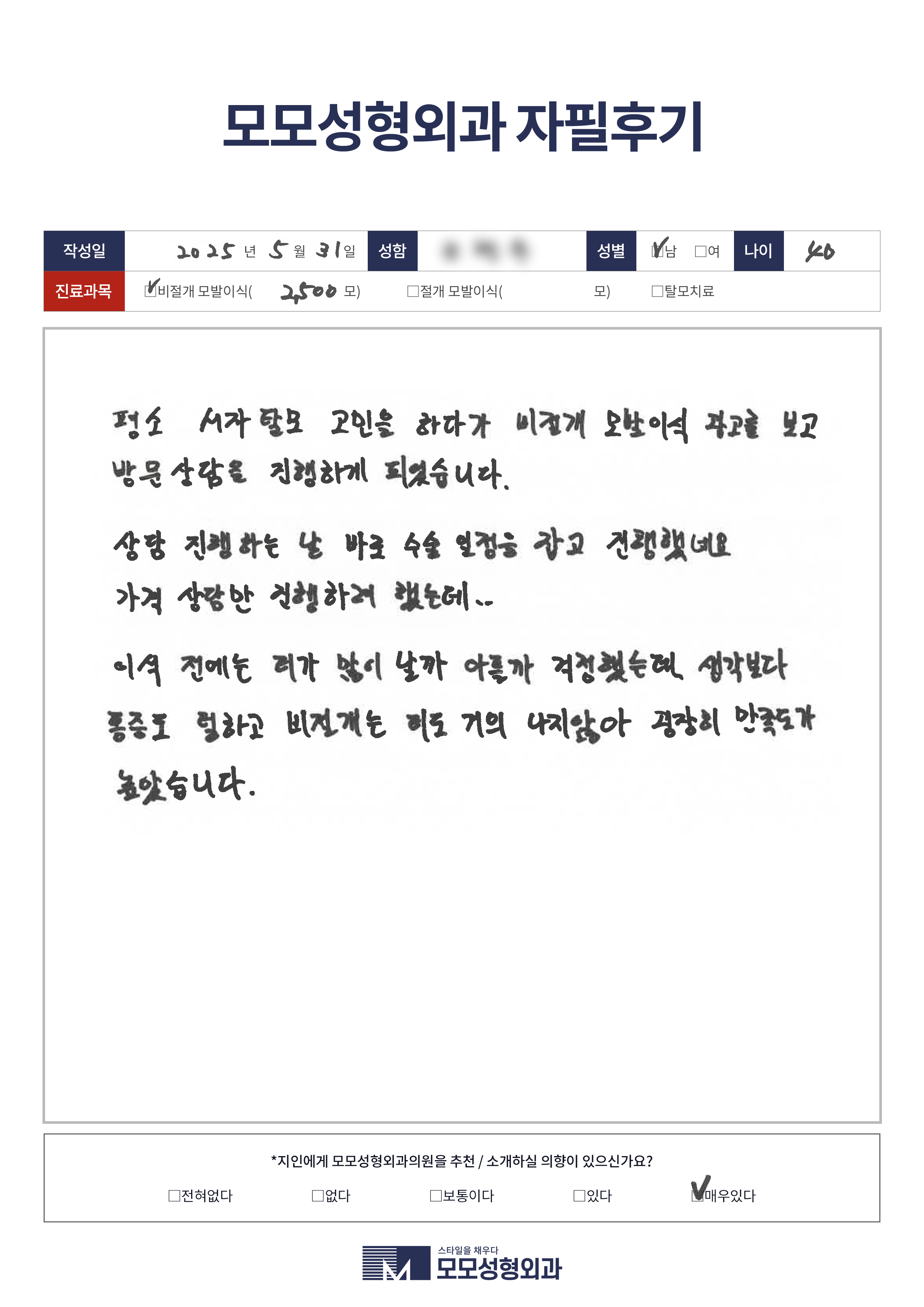 비절개모발이식 40대 2500모
