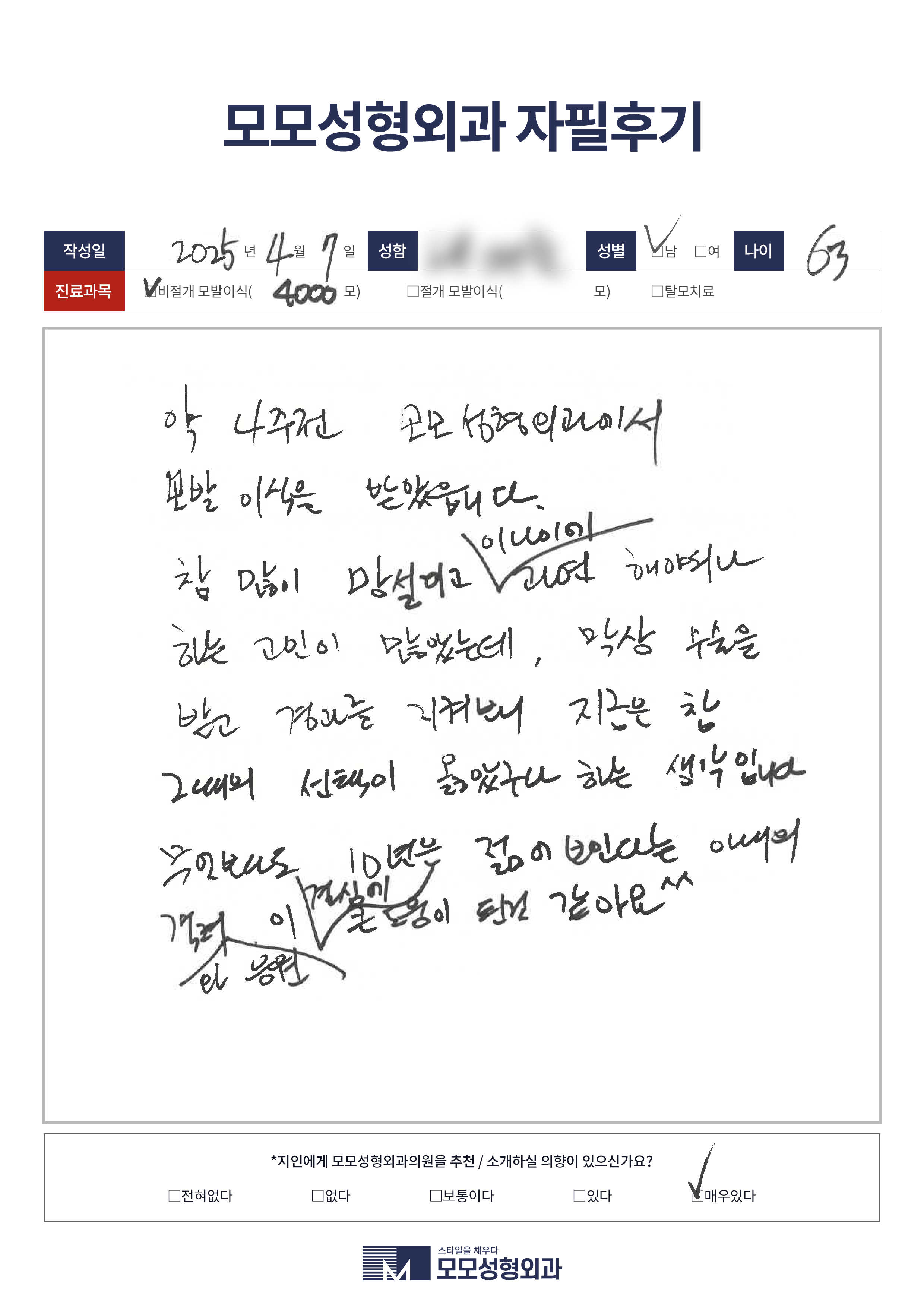 비절개모발이식 50대 4000모이상