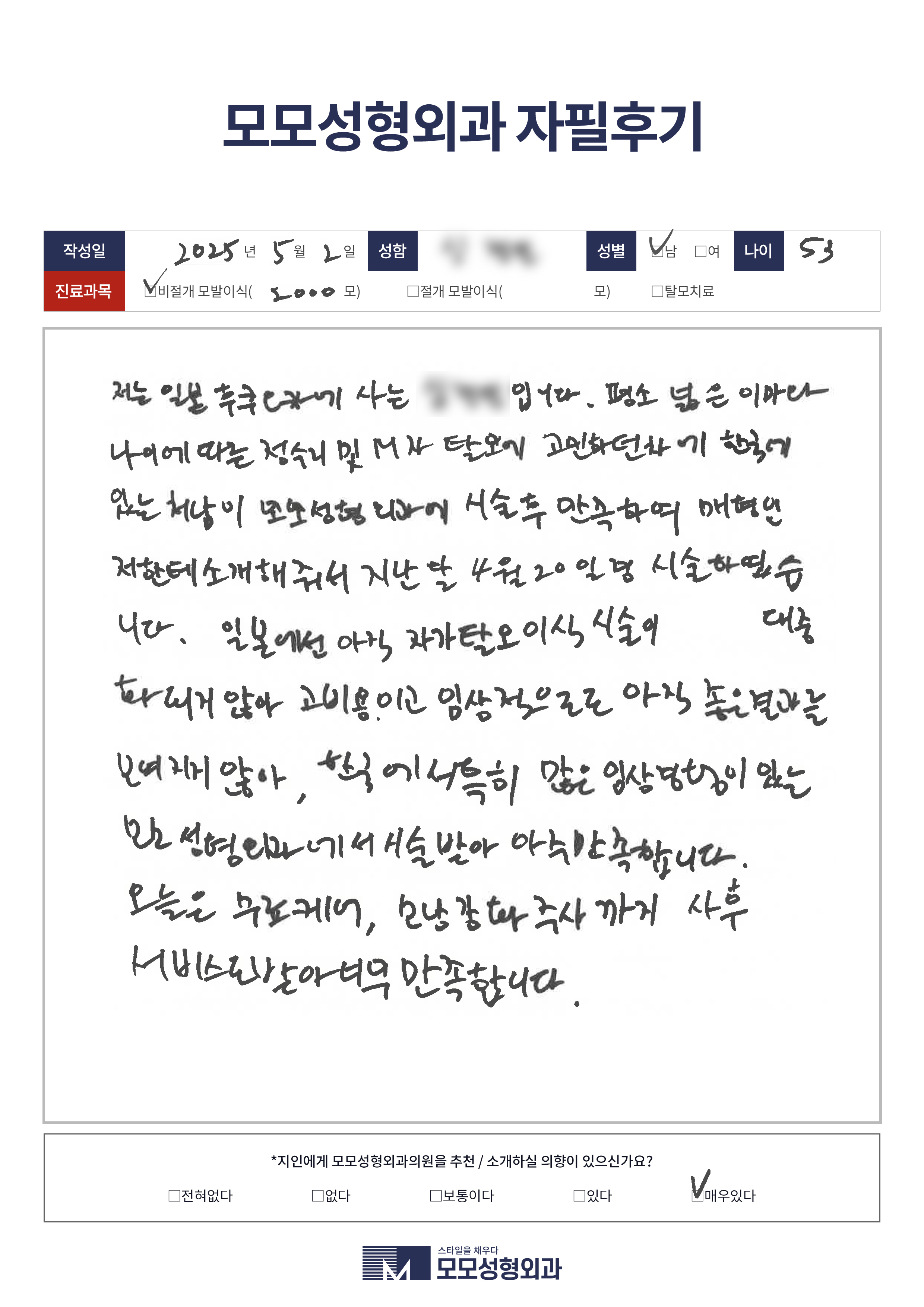 비절개모발이식 50대 2500모