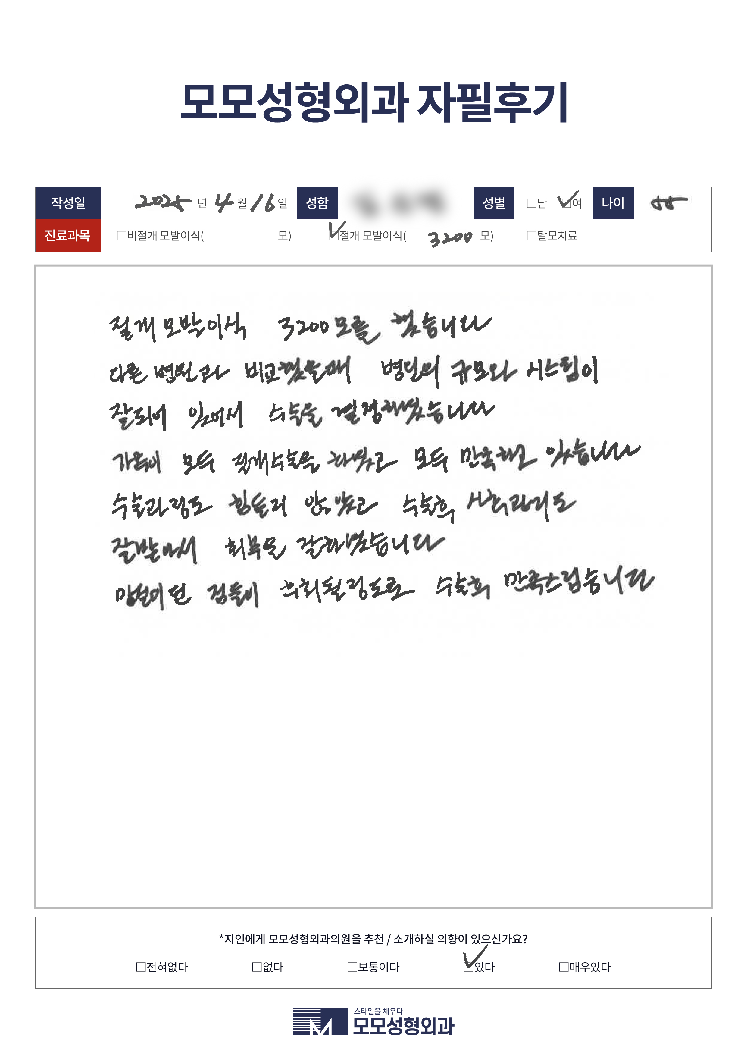 절개모발이식 50대 3000모이상