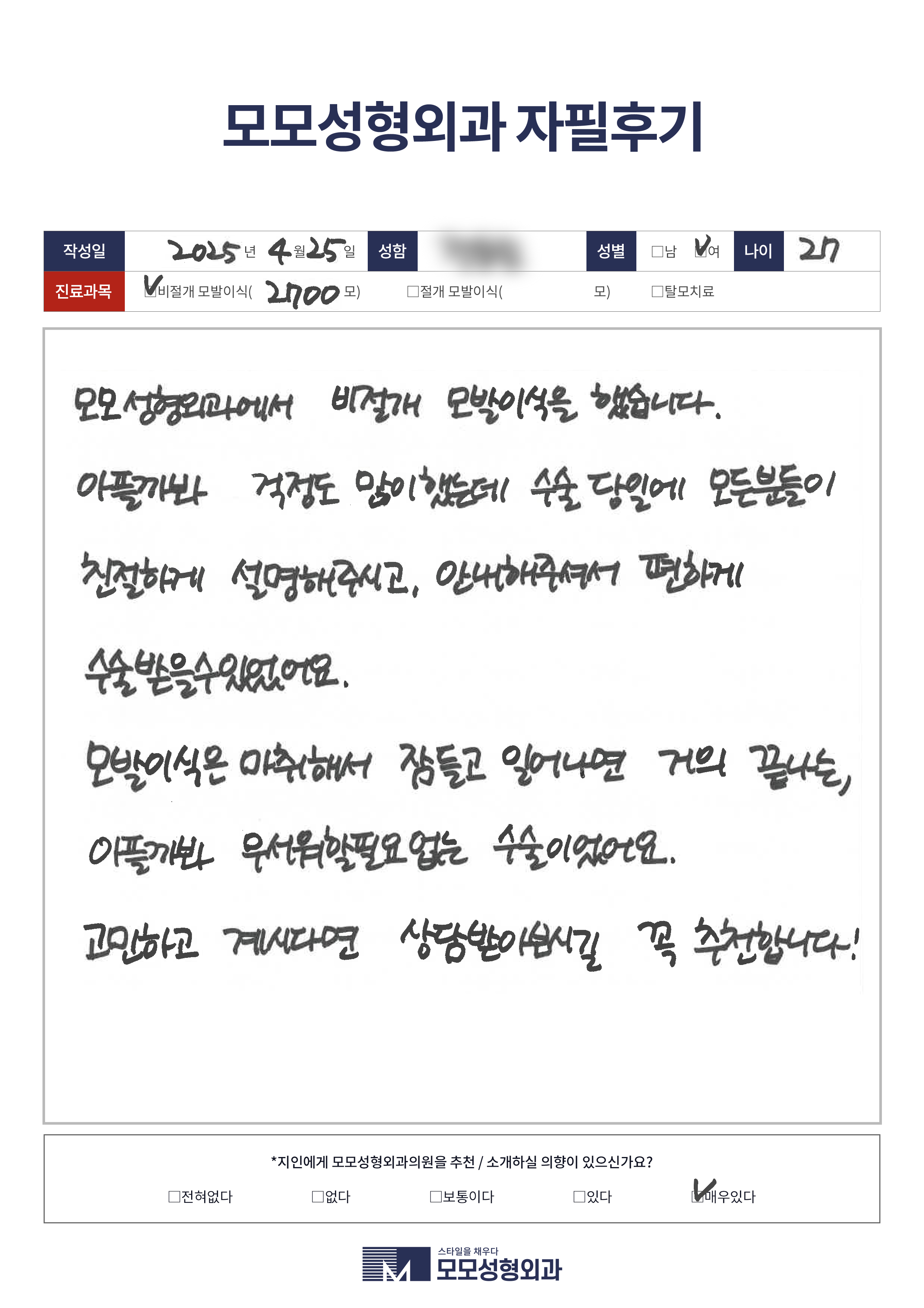 비절개모발이식 20대 2500모이상