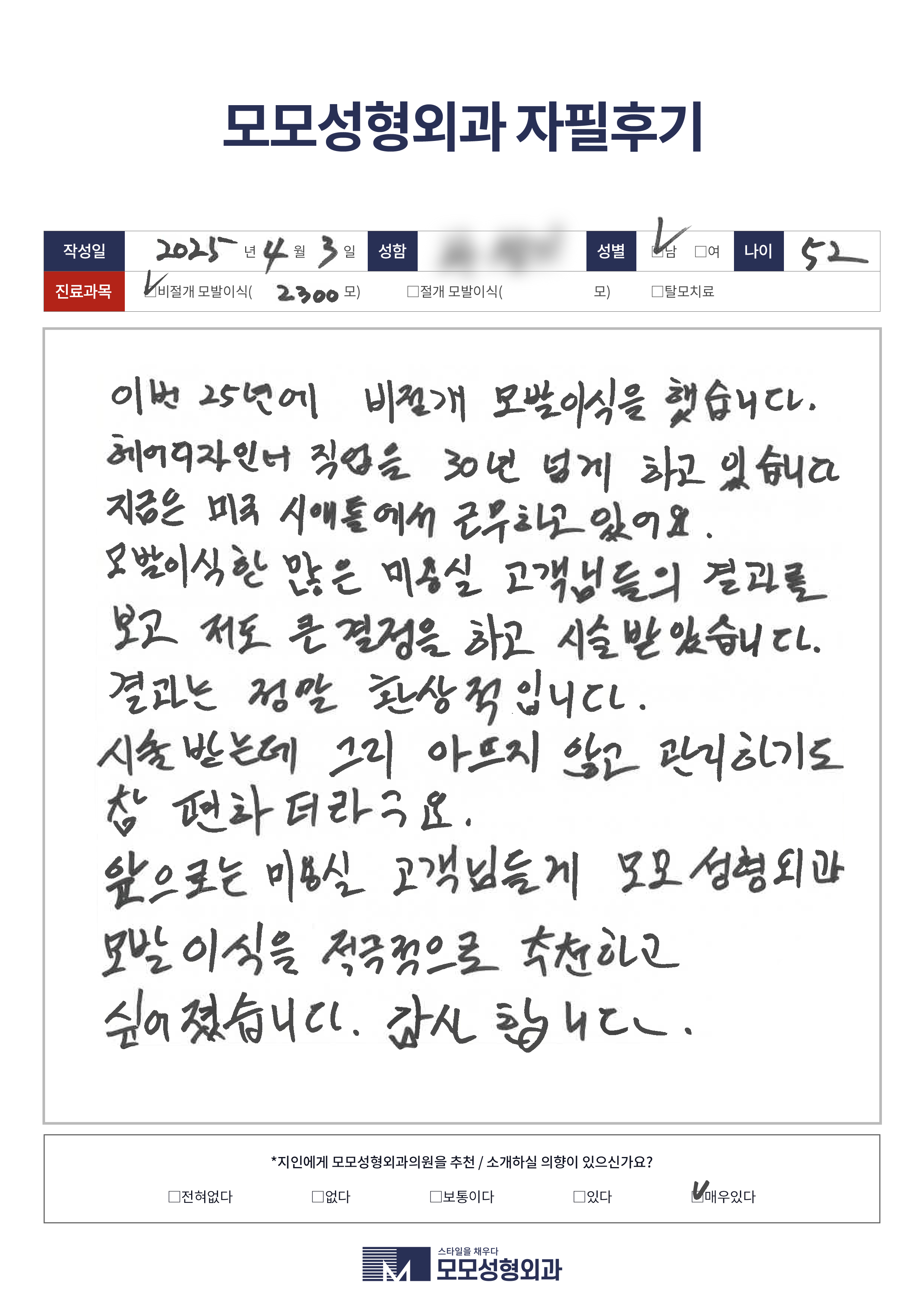 비절개모발이식 50대 2000모이상