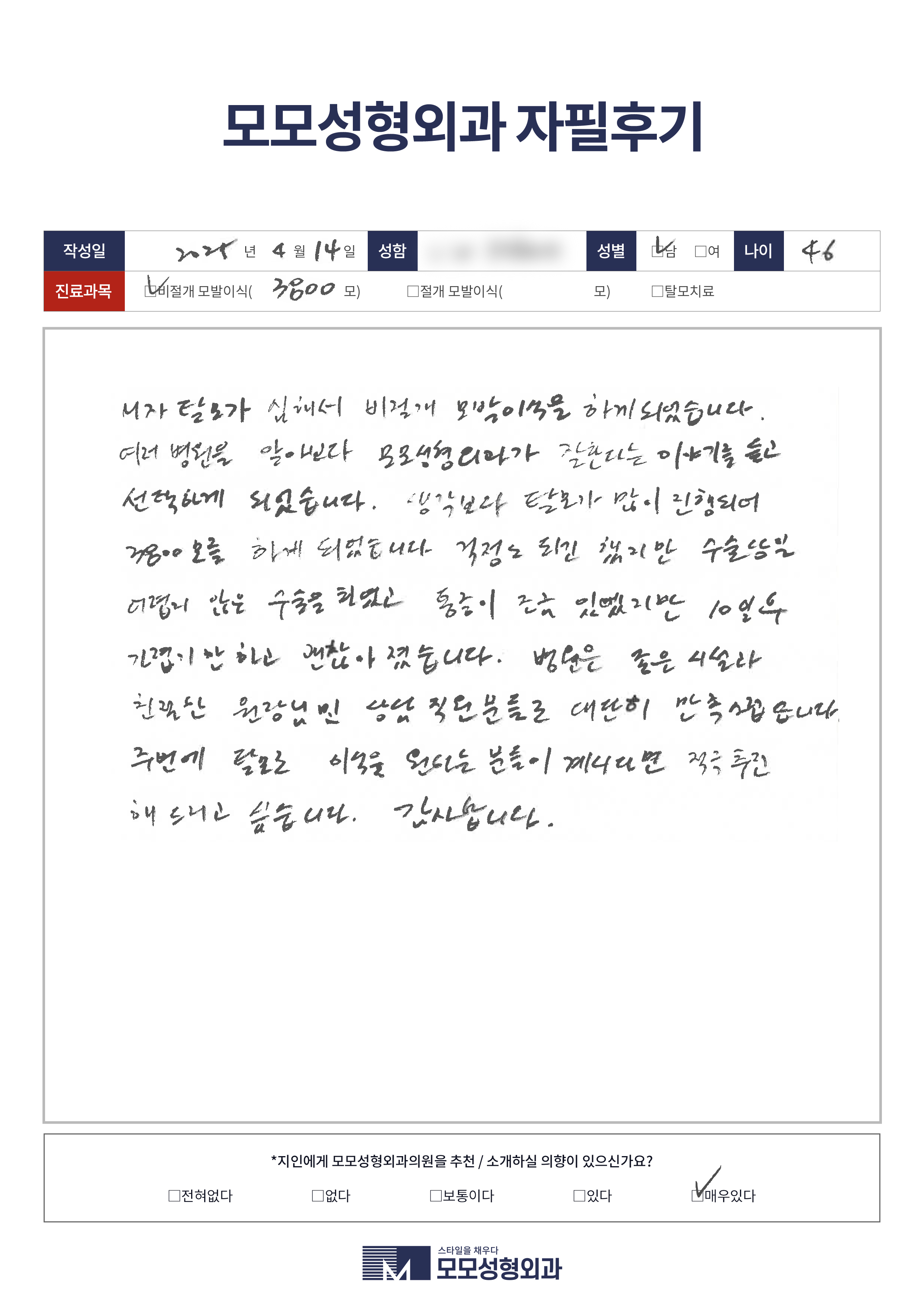 비절개모발이식 40대 3500모이상