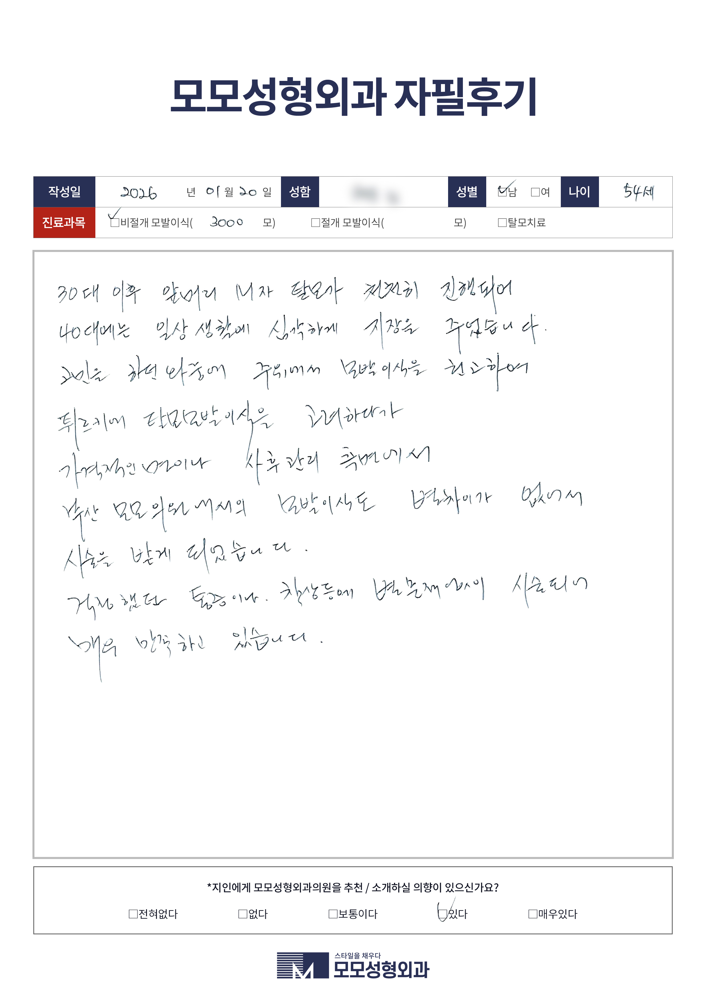 비절개모발이식 50대 3000모