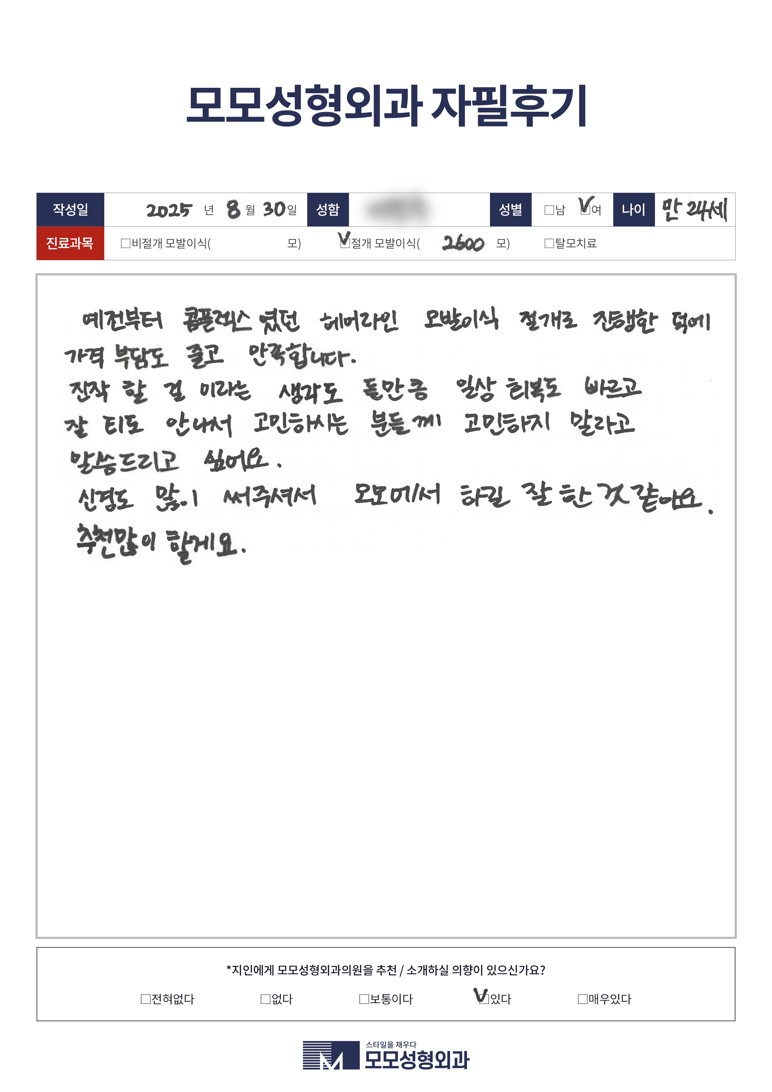 절개모발이식 20대 2500모이상