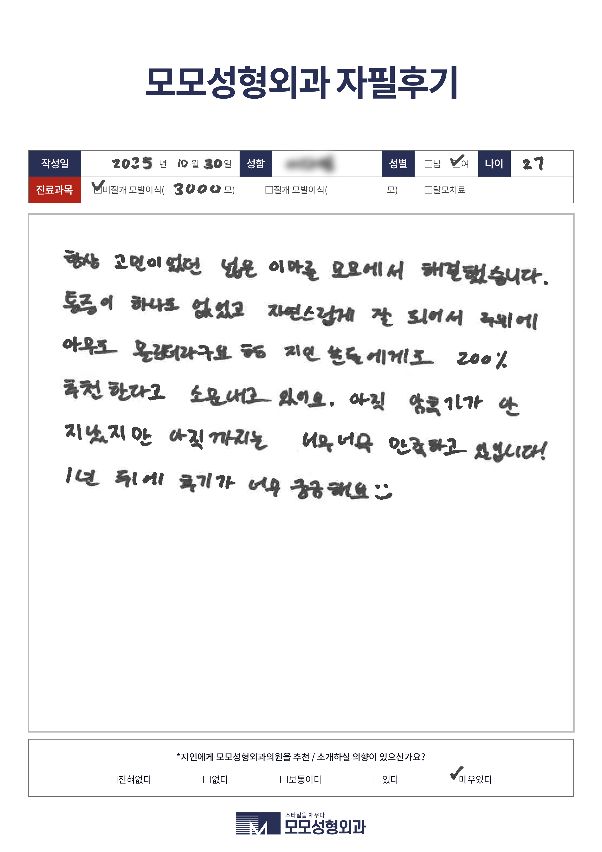비절개모발이식 20대 3000모