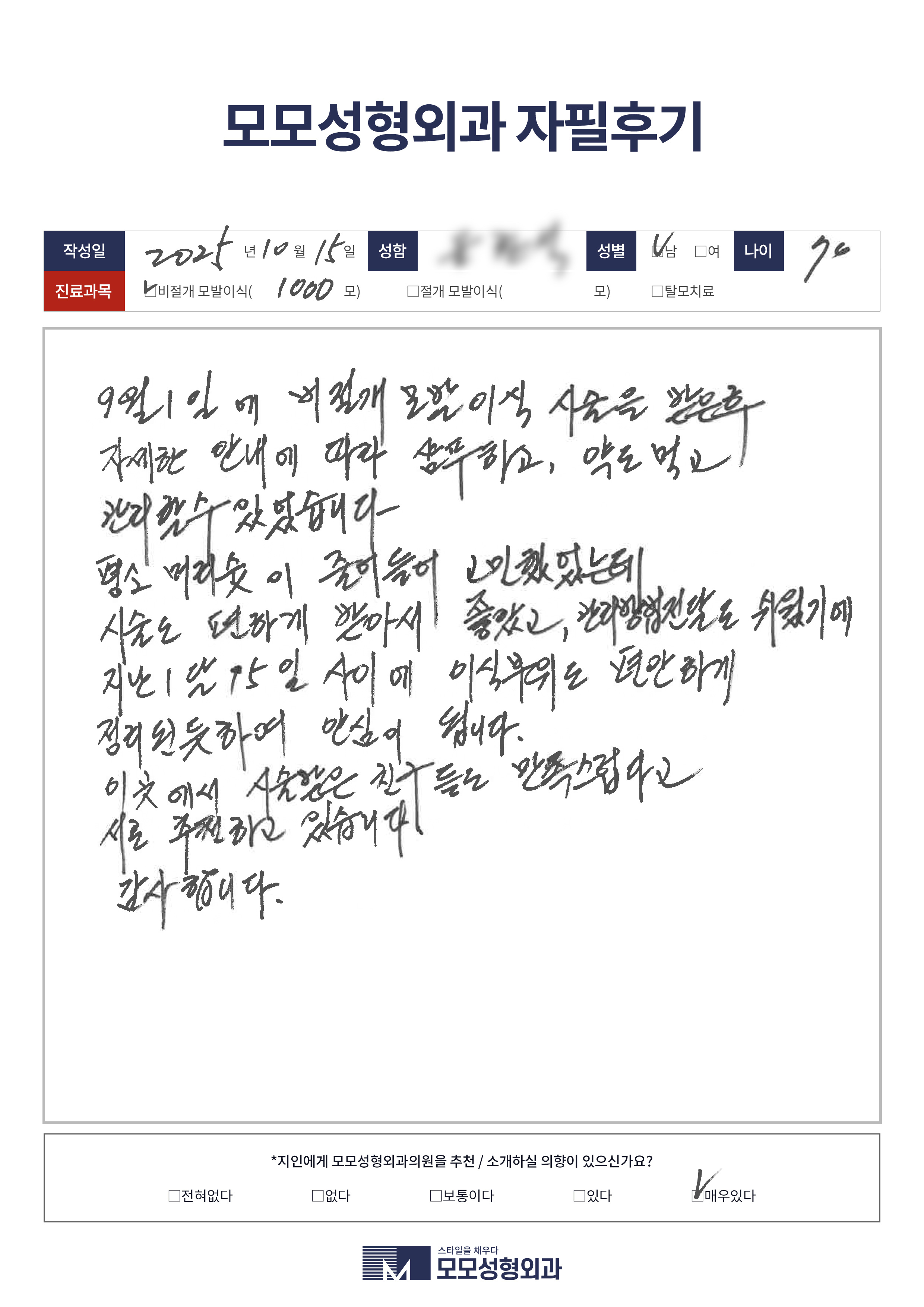 비절개모발이식 50대 1000모