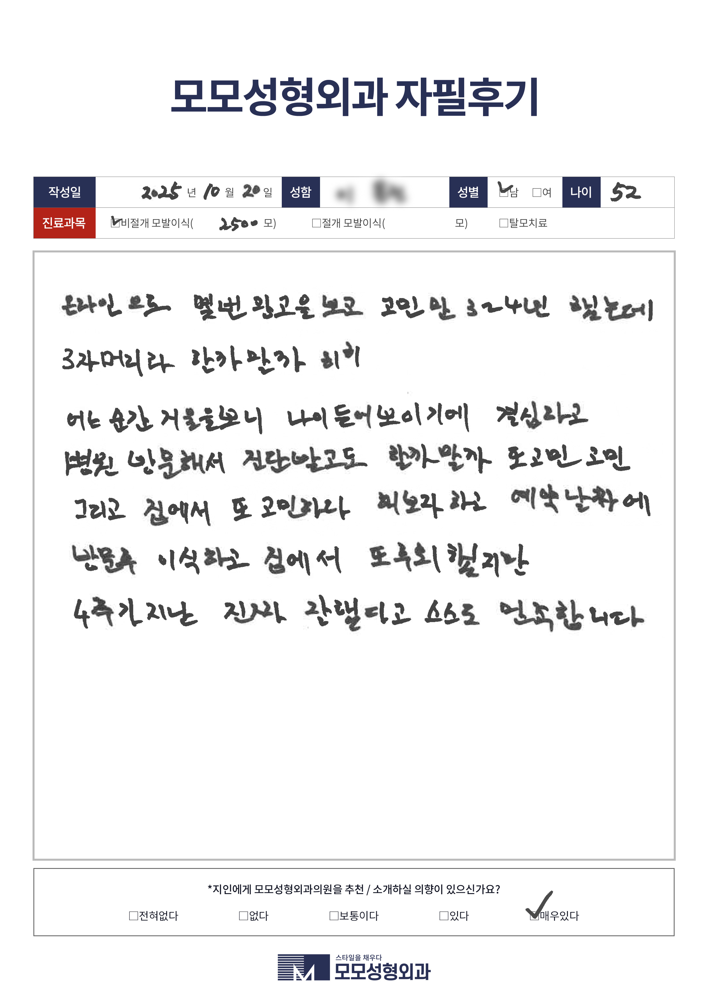 비절개모발이식 50대 2500모