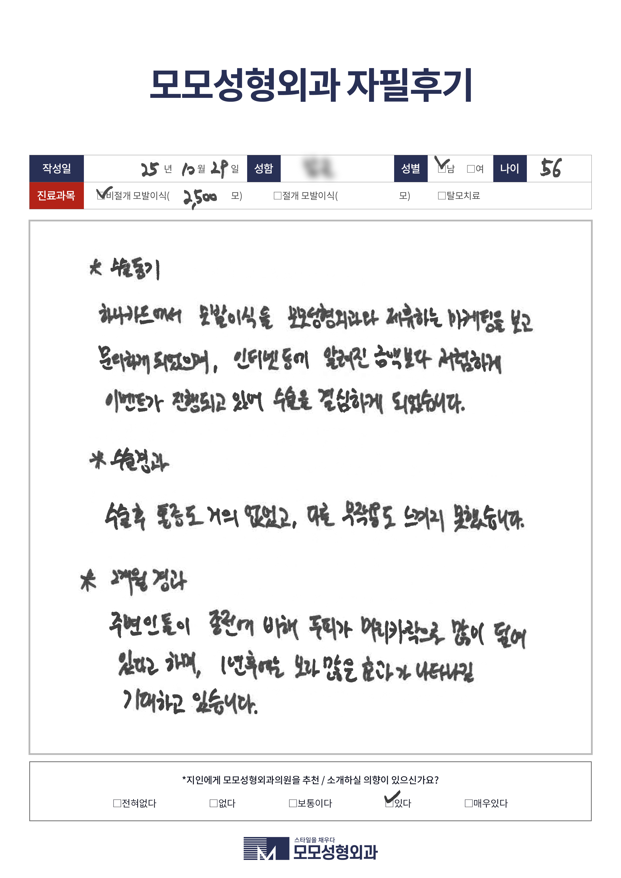 비절개모발이식 50대 2500모