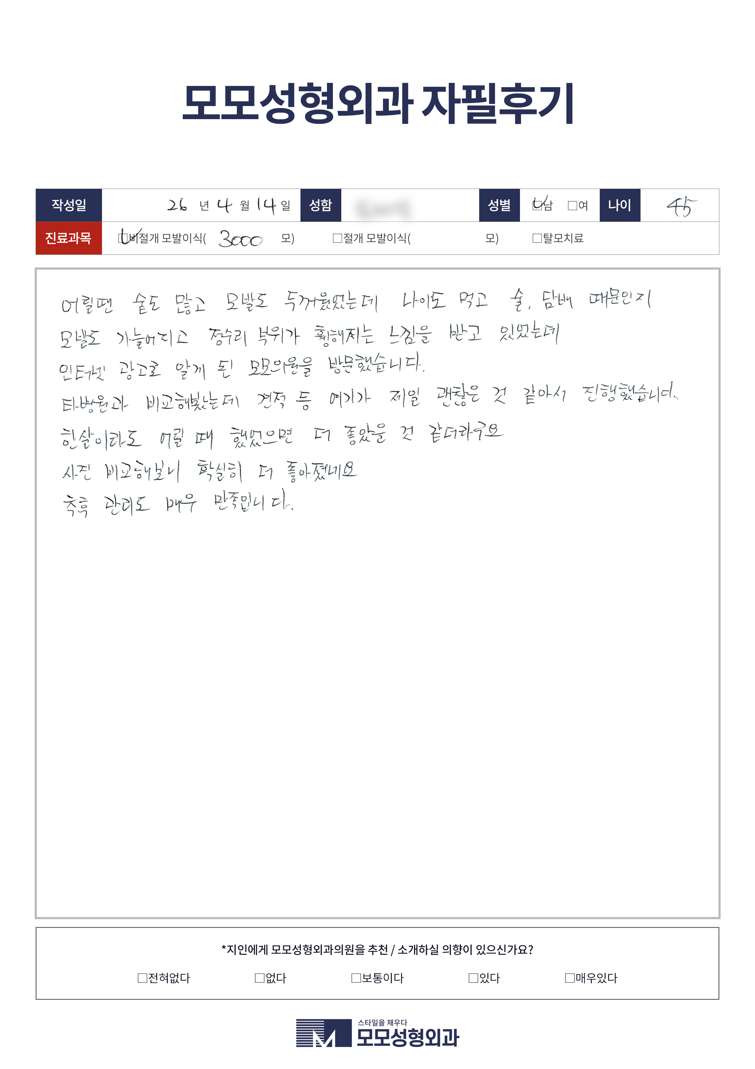 비절개모발이식 40대 3000모