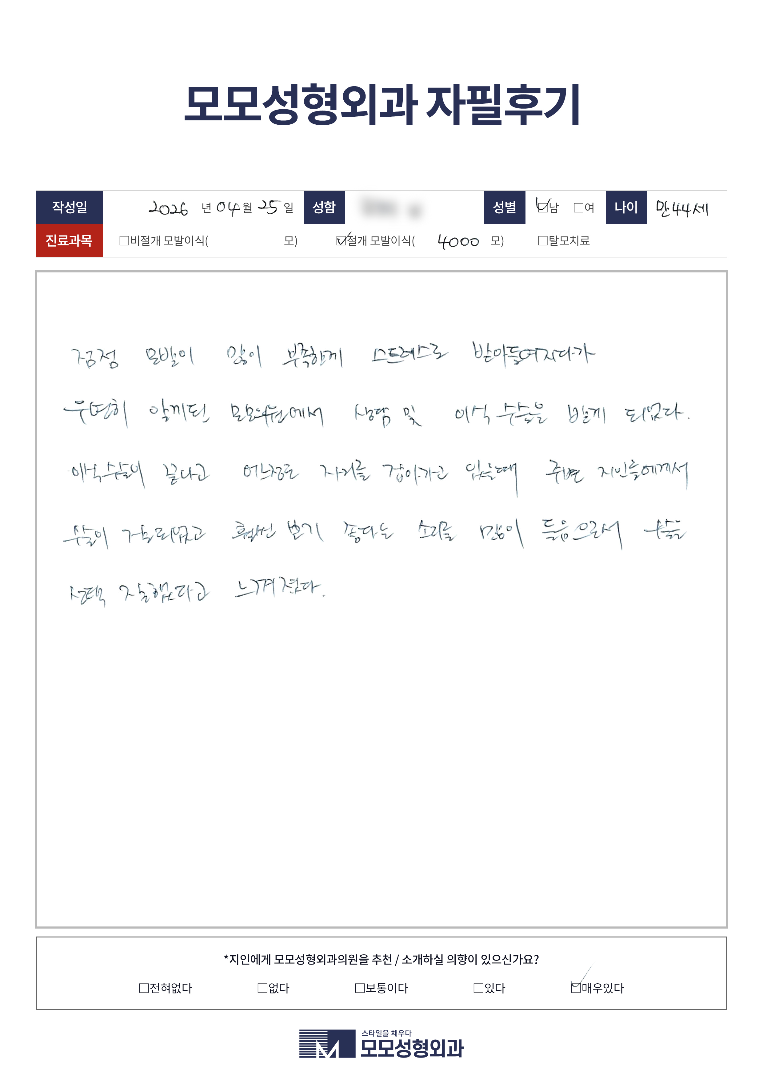 절개모발이식 40대 4000모이상