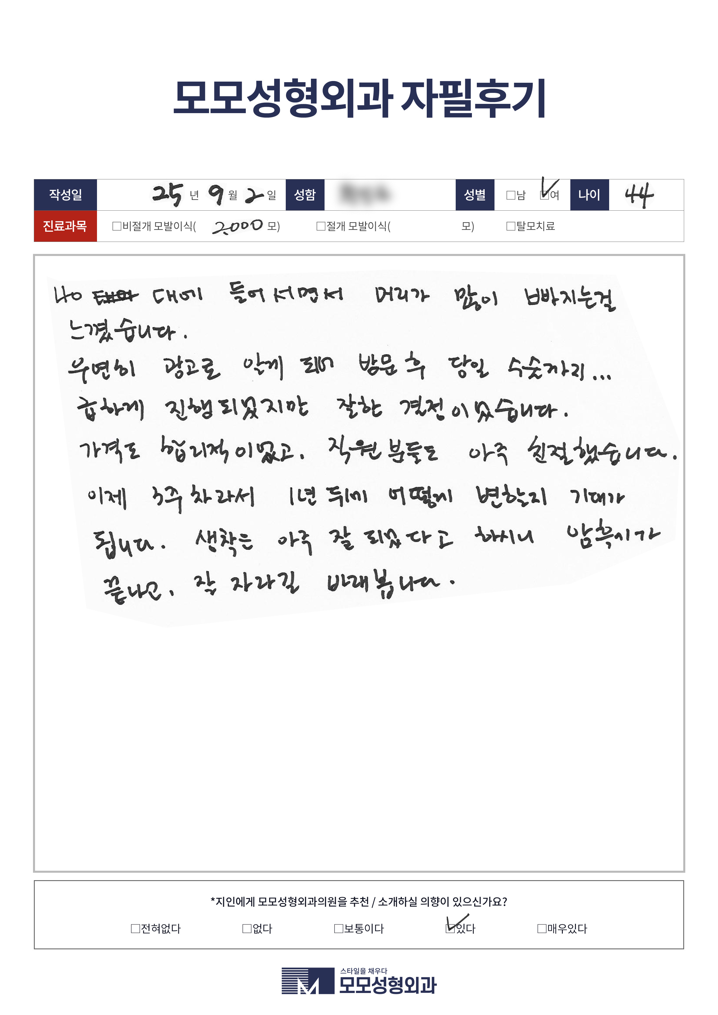 비절개모발이식 40대 2000모