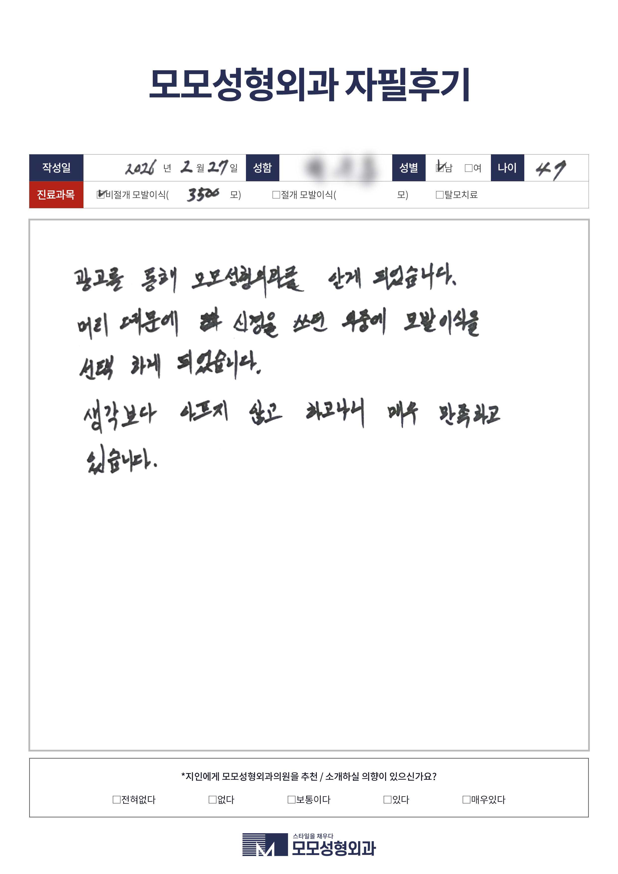 비절개모발이식 40대 3500모